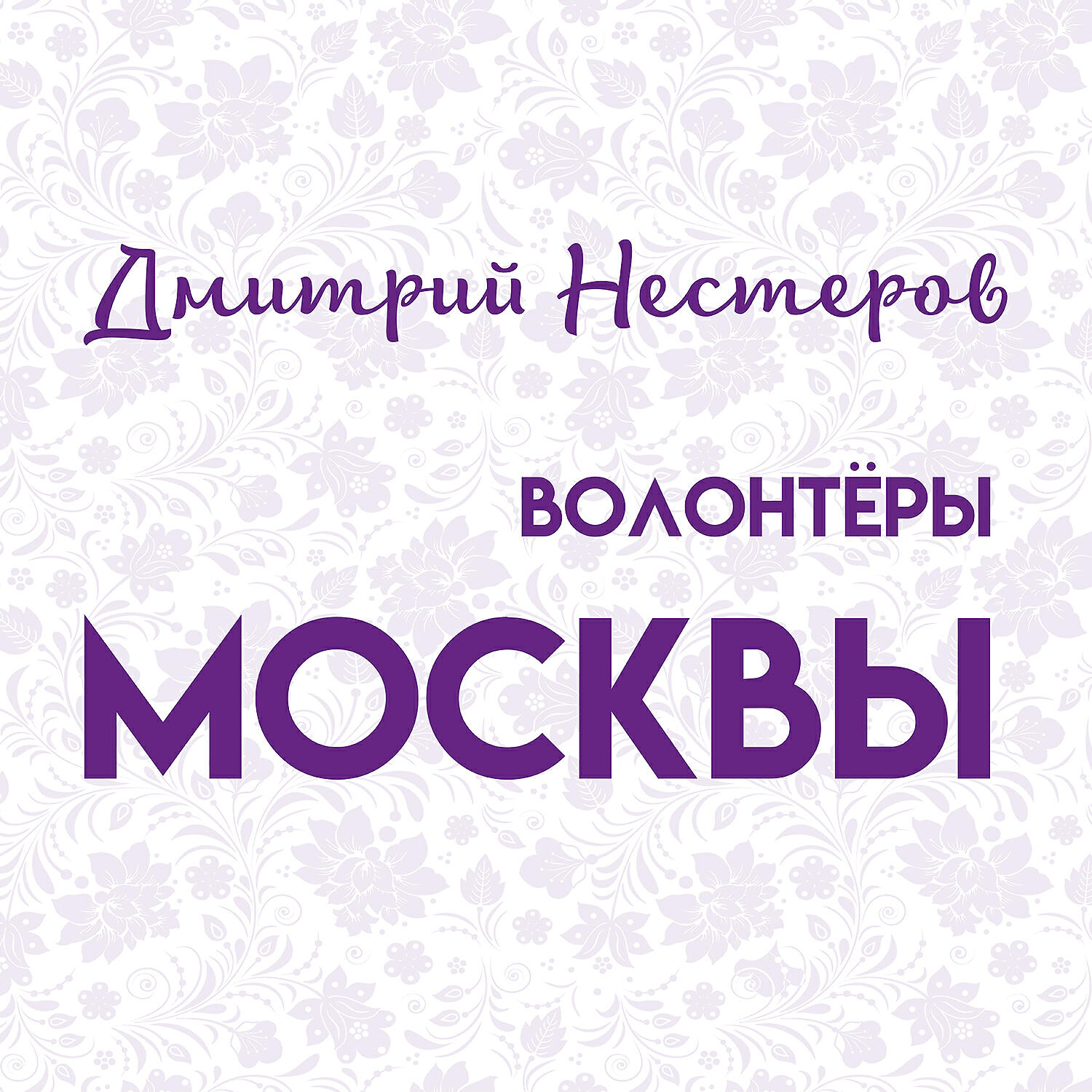 Релиз Волонтёры Москвы