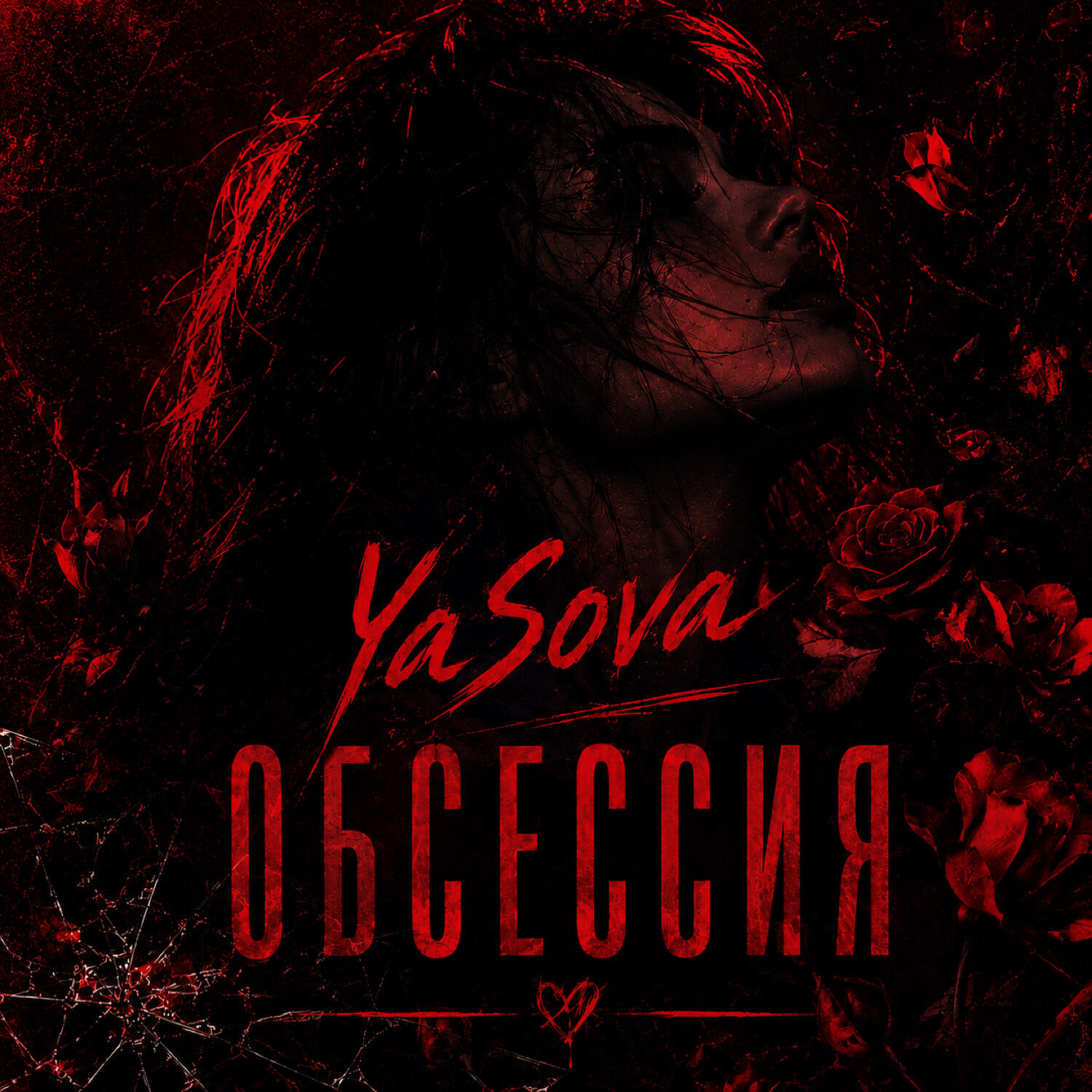 Релиз обсессия