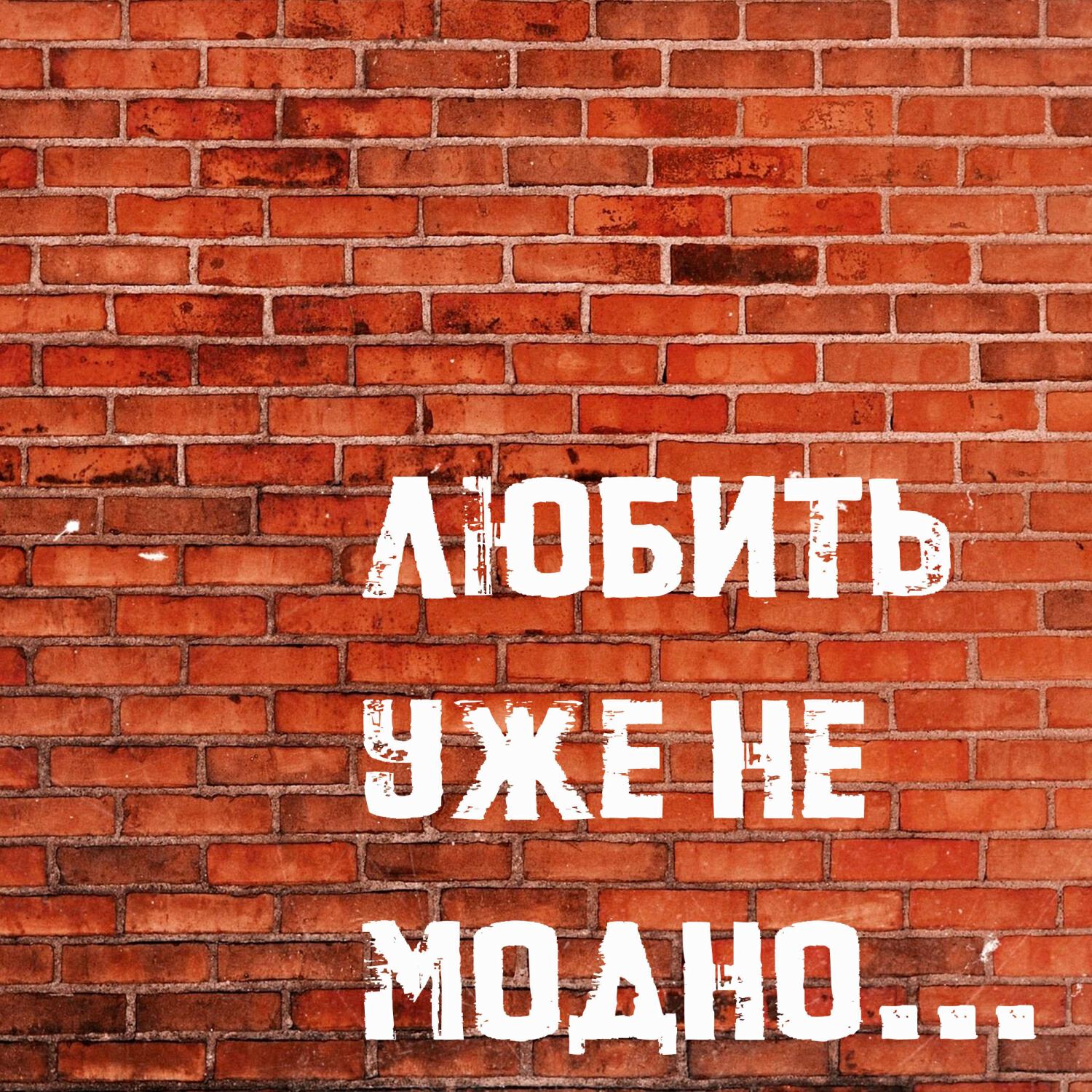 Релиз Любить уже не модно...