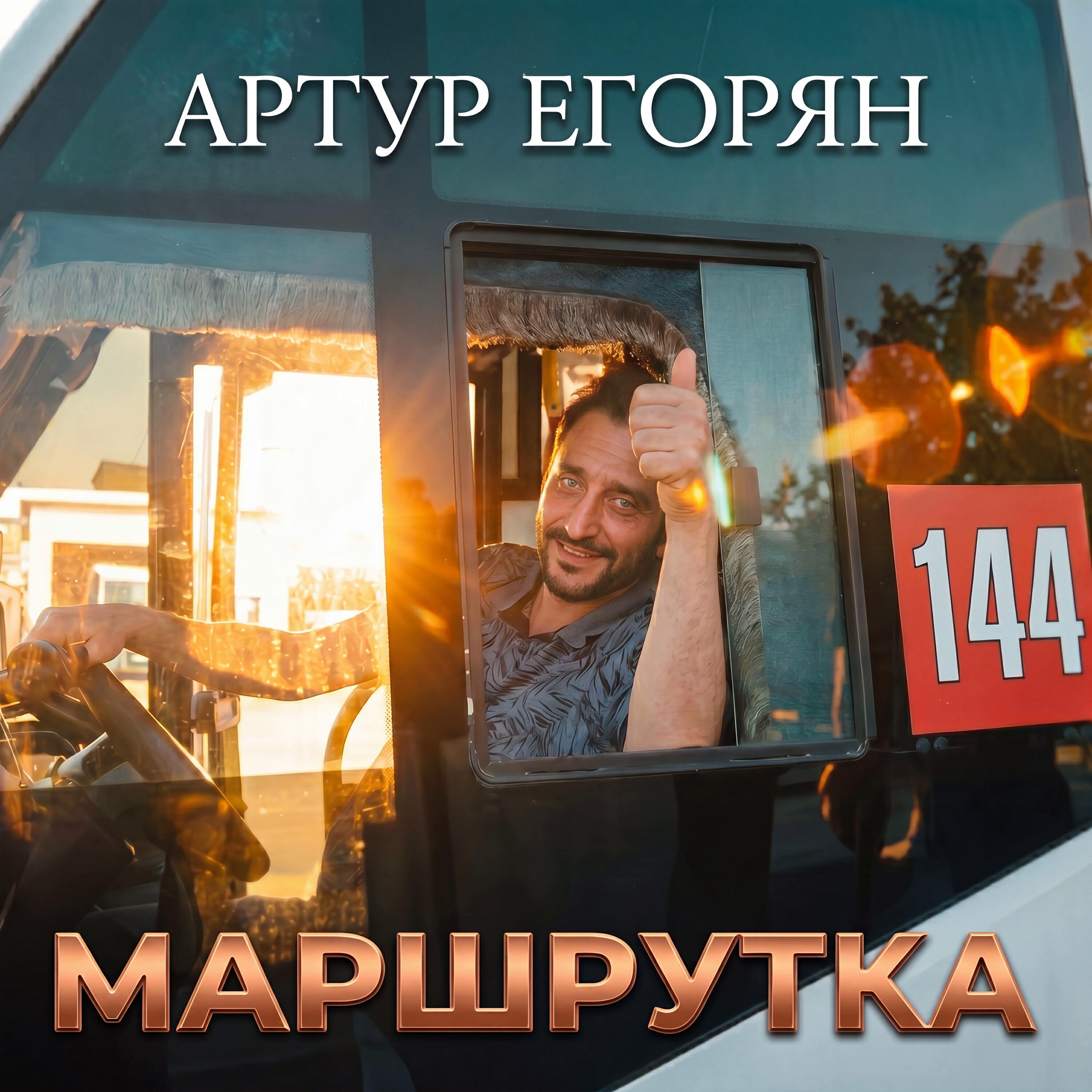 Артур Егорян