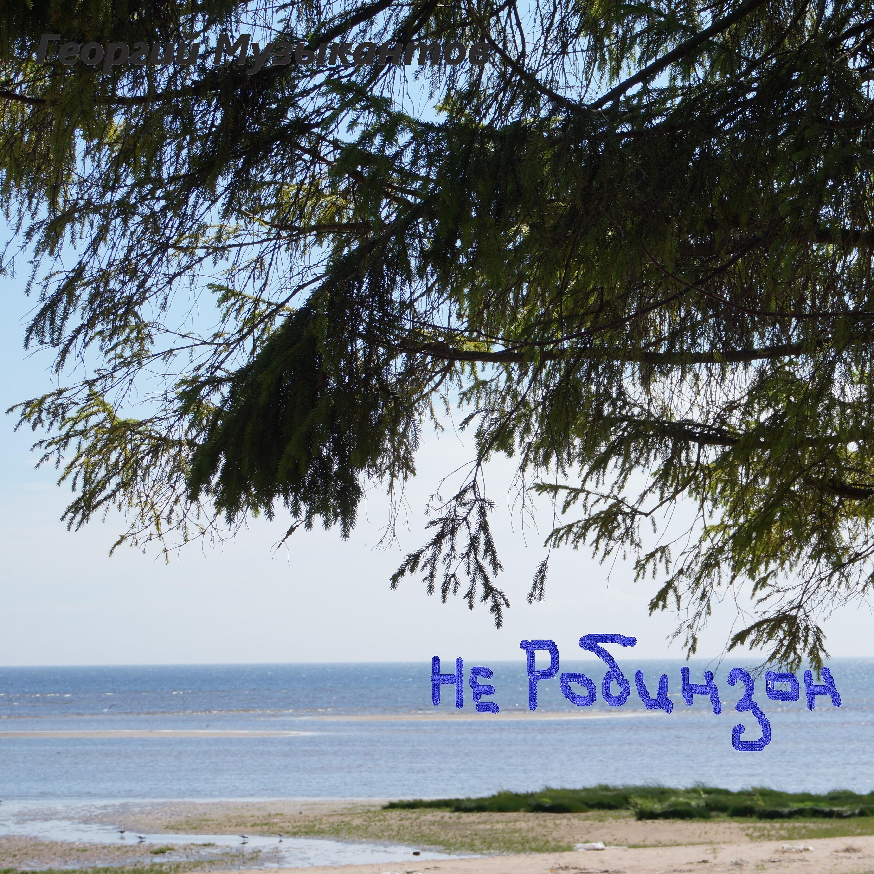 Релиз Не Робинзон