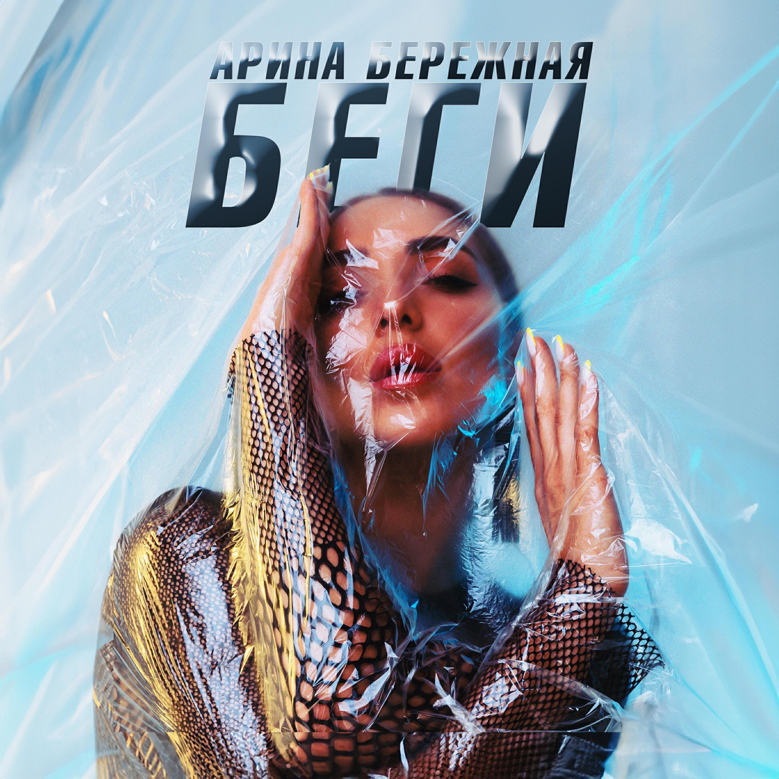 Релиз Беги