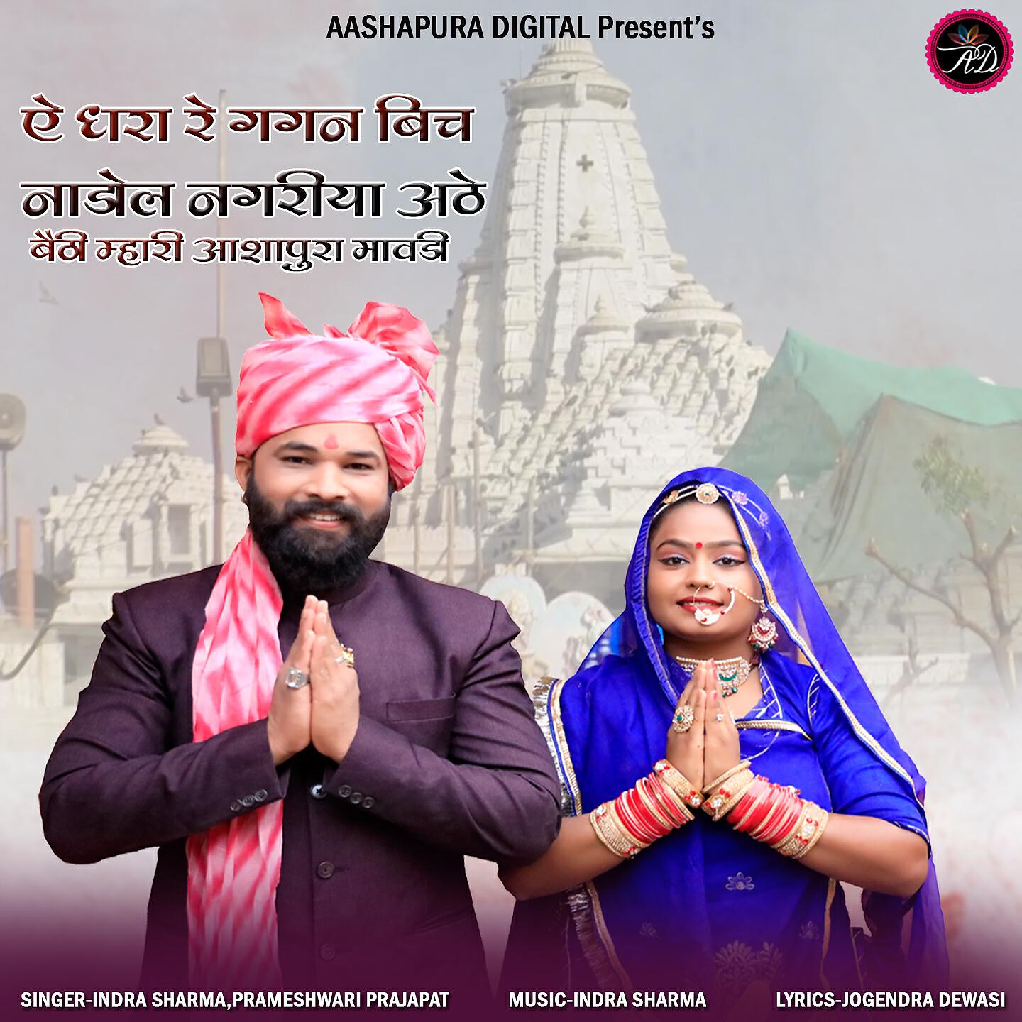 Релиз A Dhra Re Gagan Bich Nadol Nagriya Athe Bethi Mhari Ashapura Mavadi