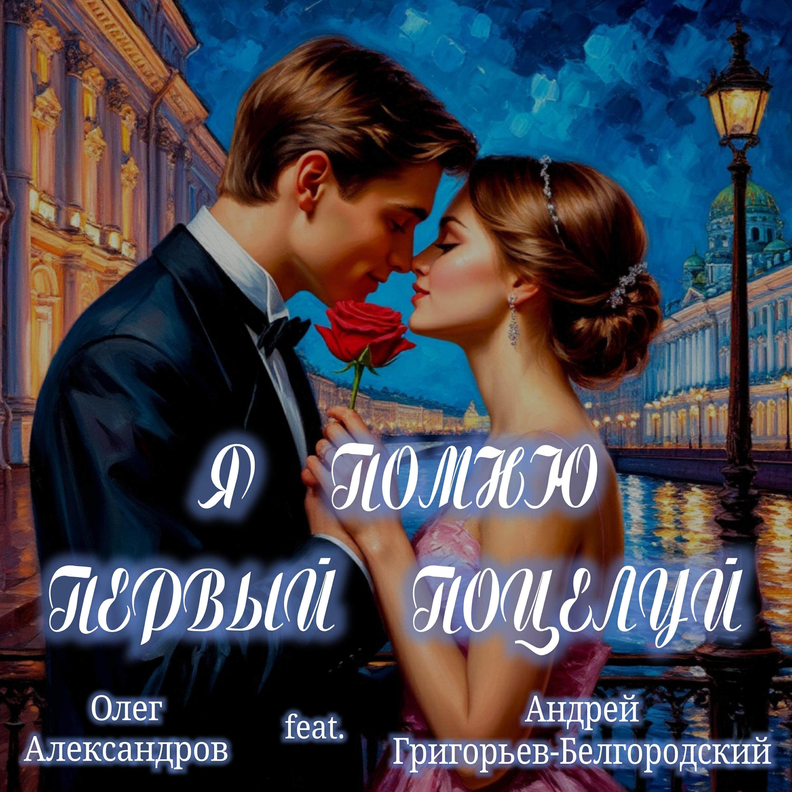 Постер альбома Я ПОМНЮ ПЕРВЫЙ ПОЦЕЛУЙ