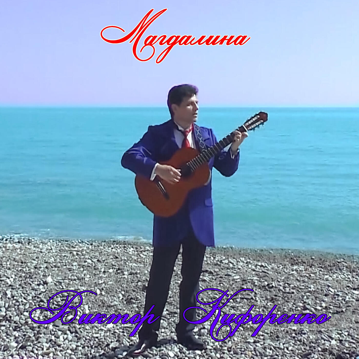 Релиз Магдалина