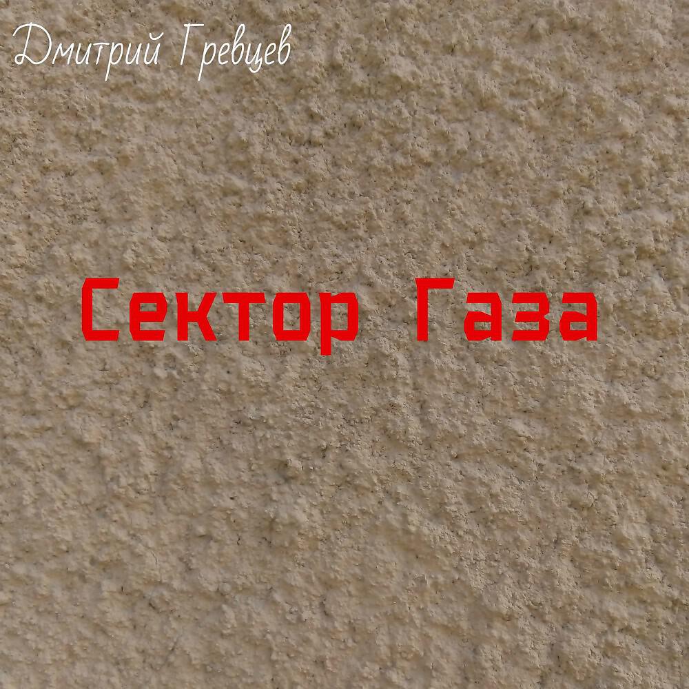 Релиз Сектор Газа