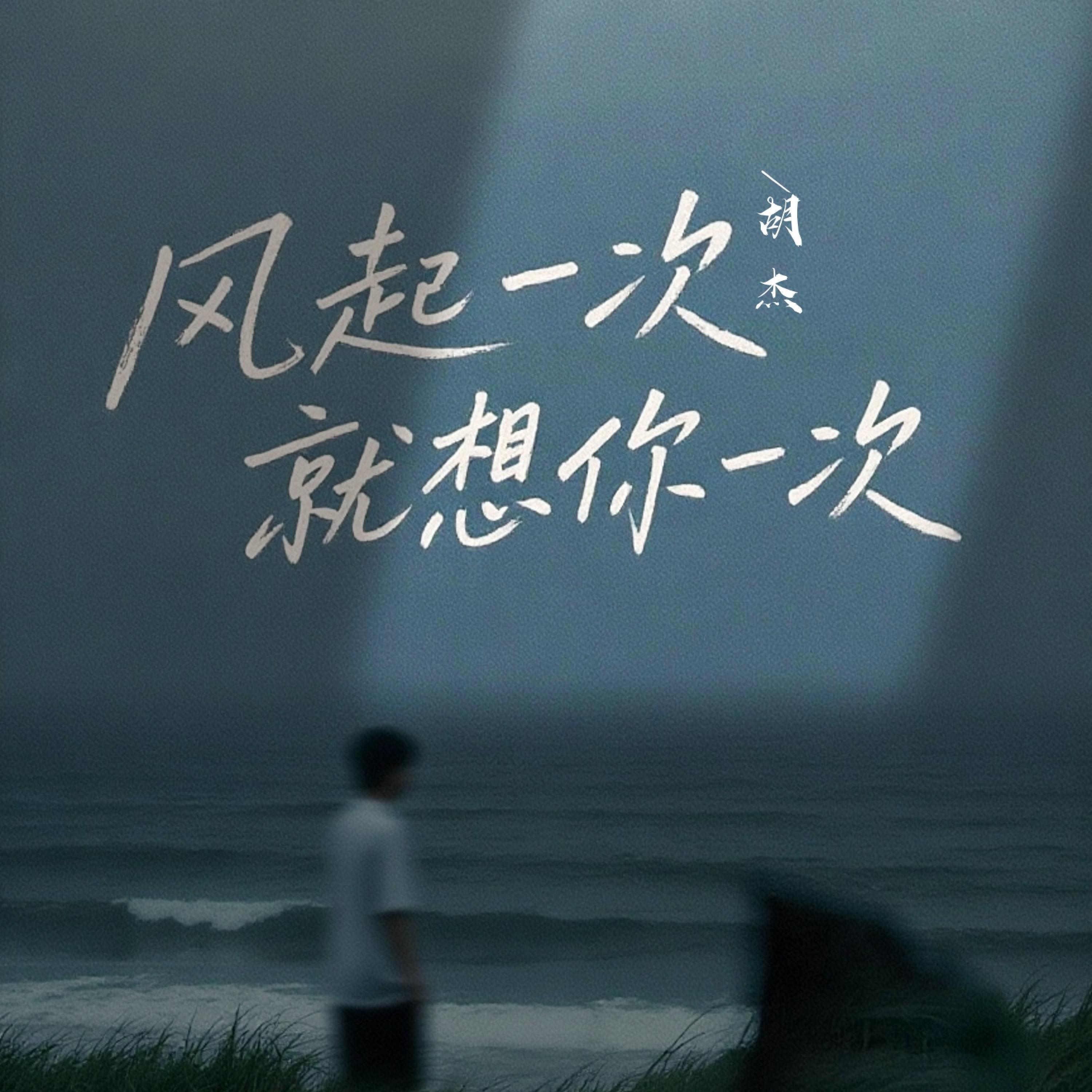 胡杰