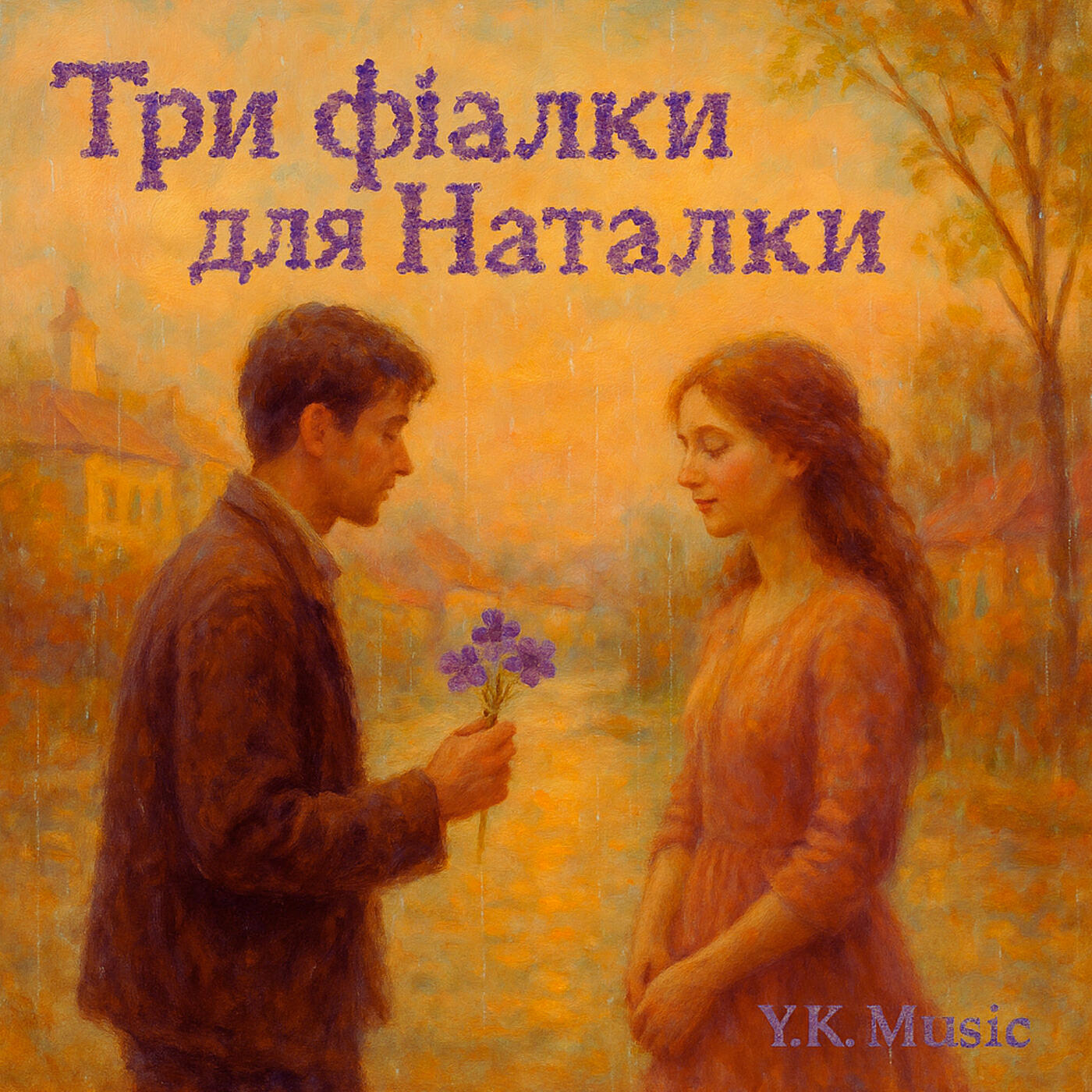 Релиз Три фіалки для наталки
