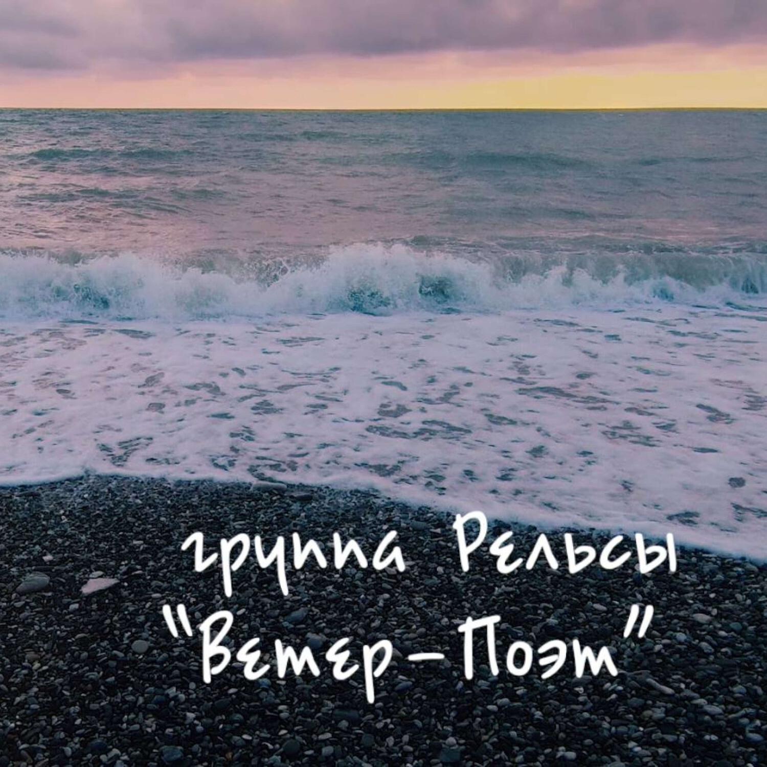 Релиз Ветер поэт