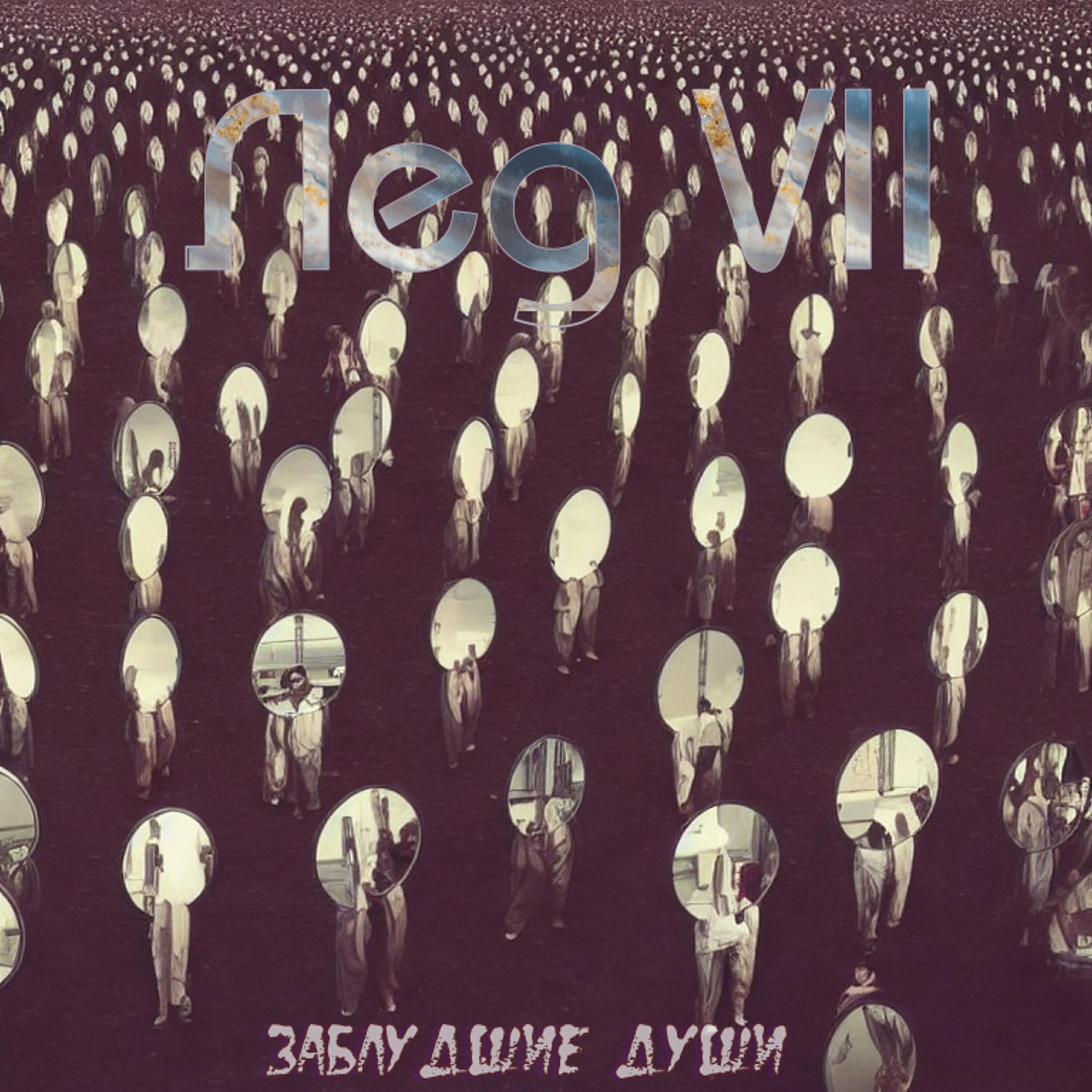Релиз Заблудшие души