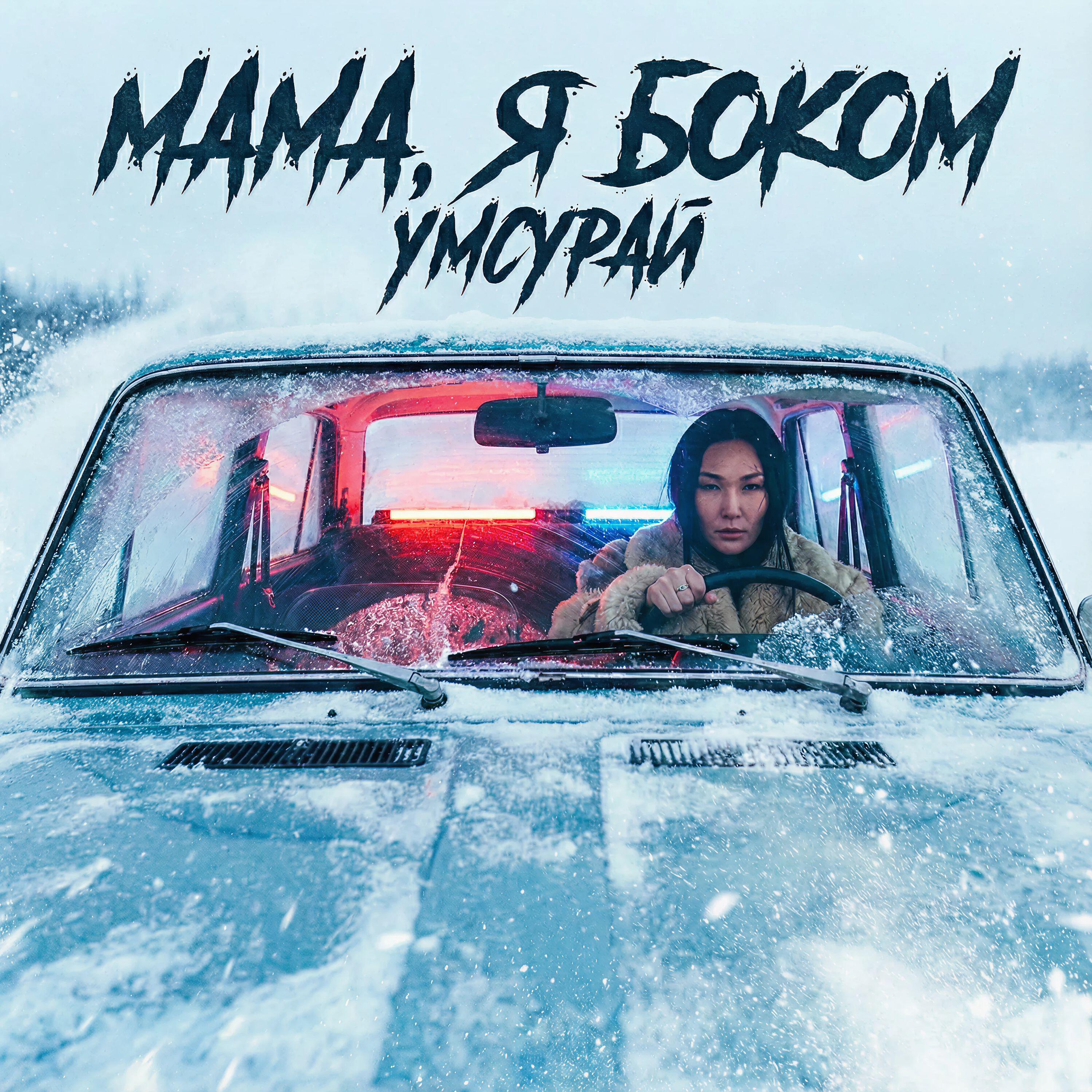 Релиз Мама, я боком