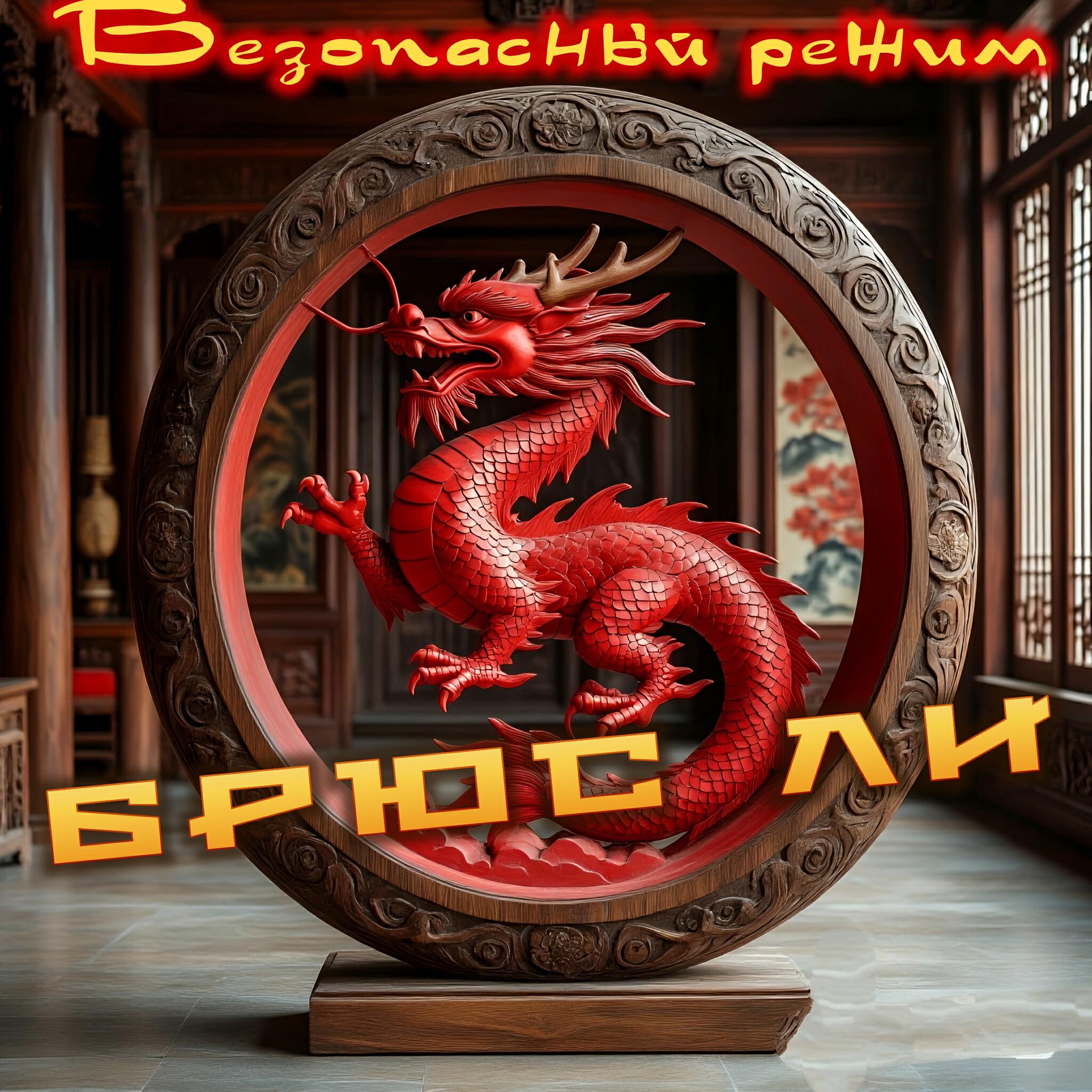 Релиз Брюс Ли