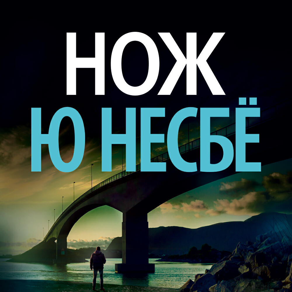 Книга Нож