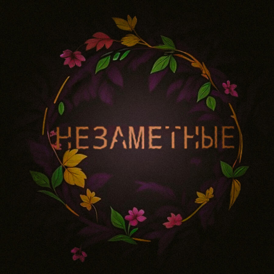 Релиз Незаметные