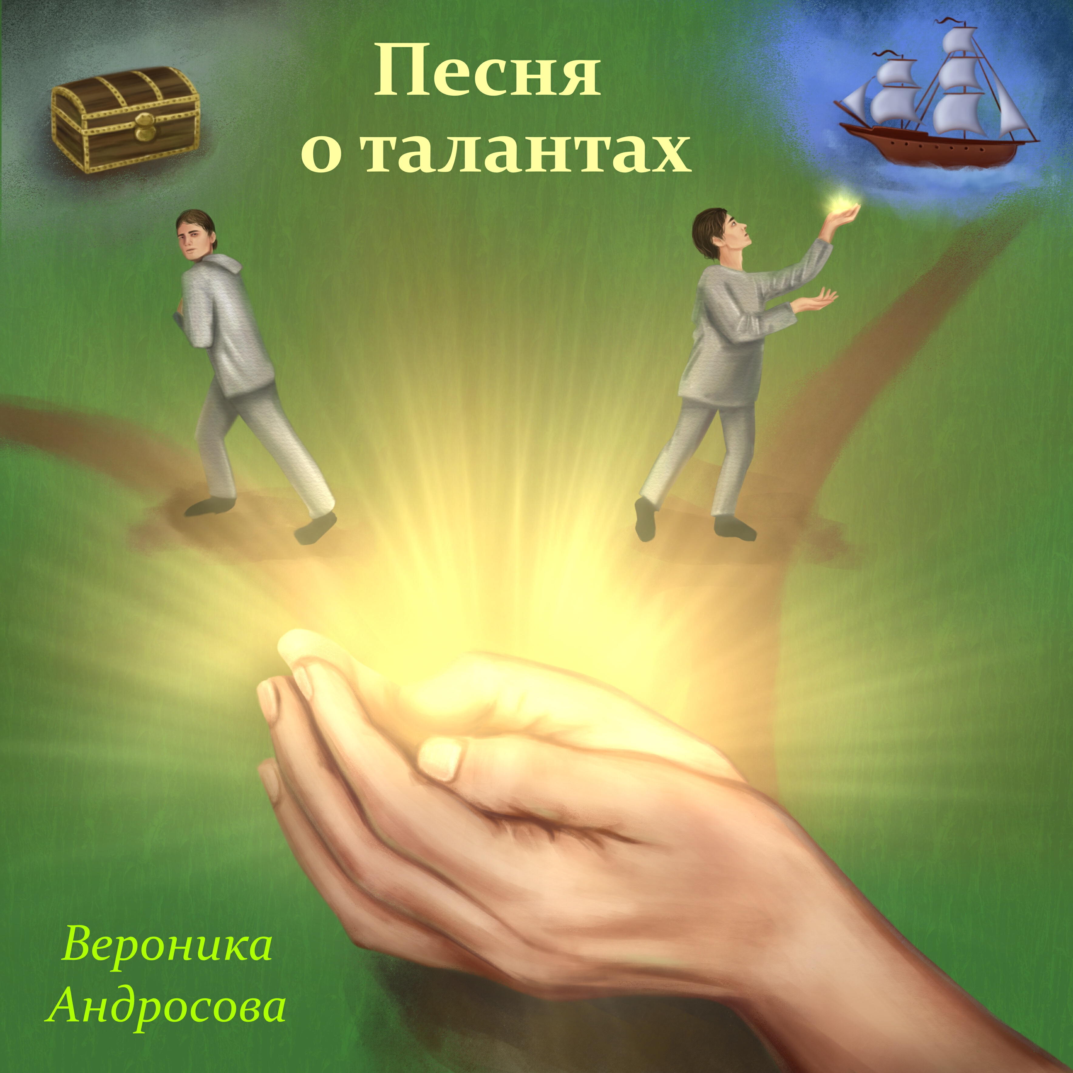 Релиз Песня о талантах