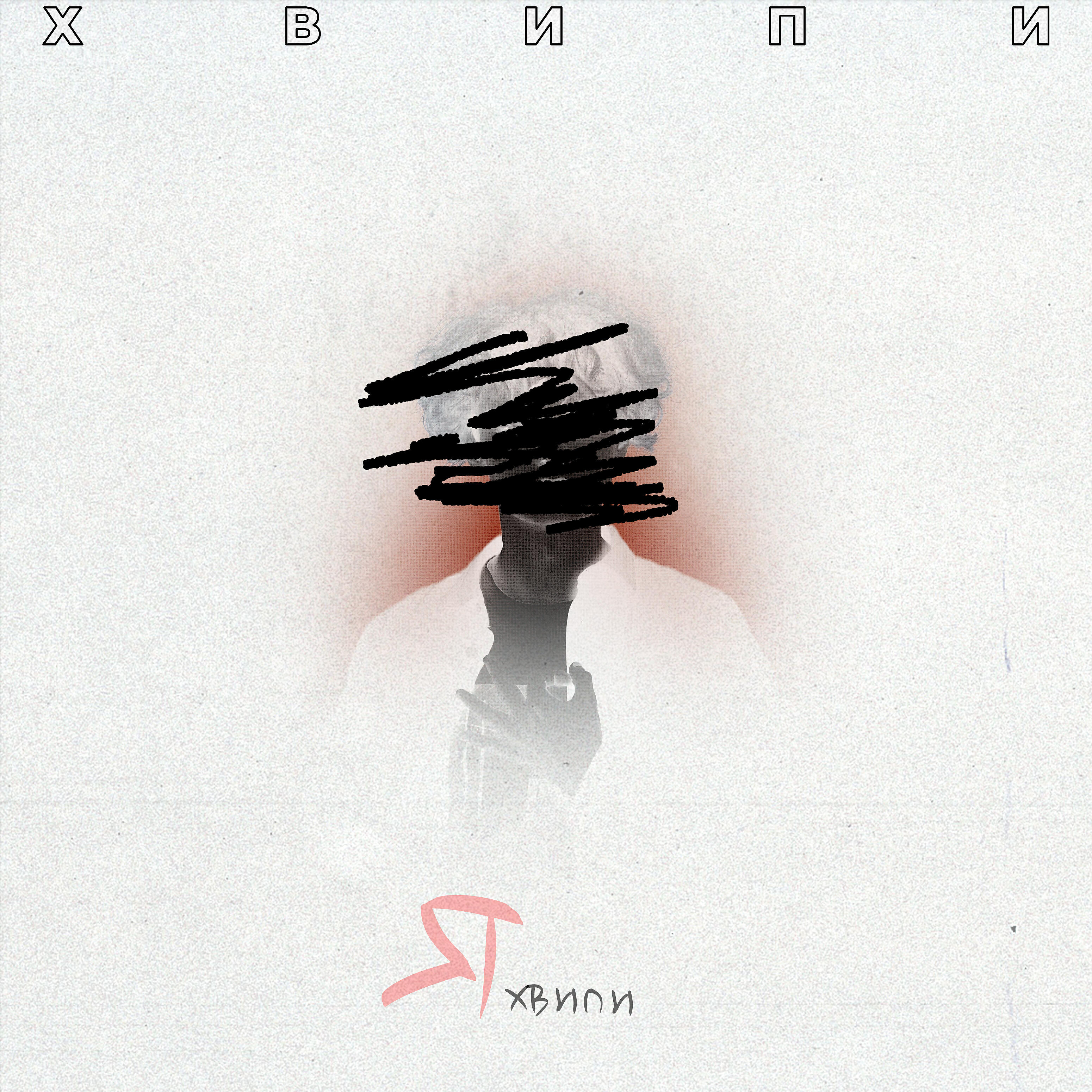 Релиз Я хвипи