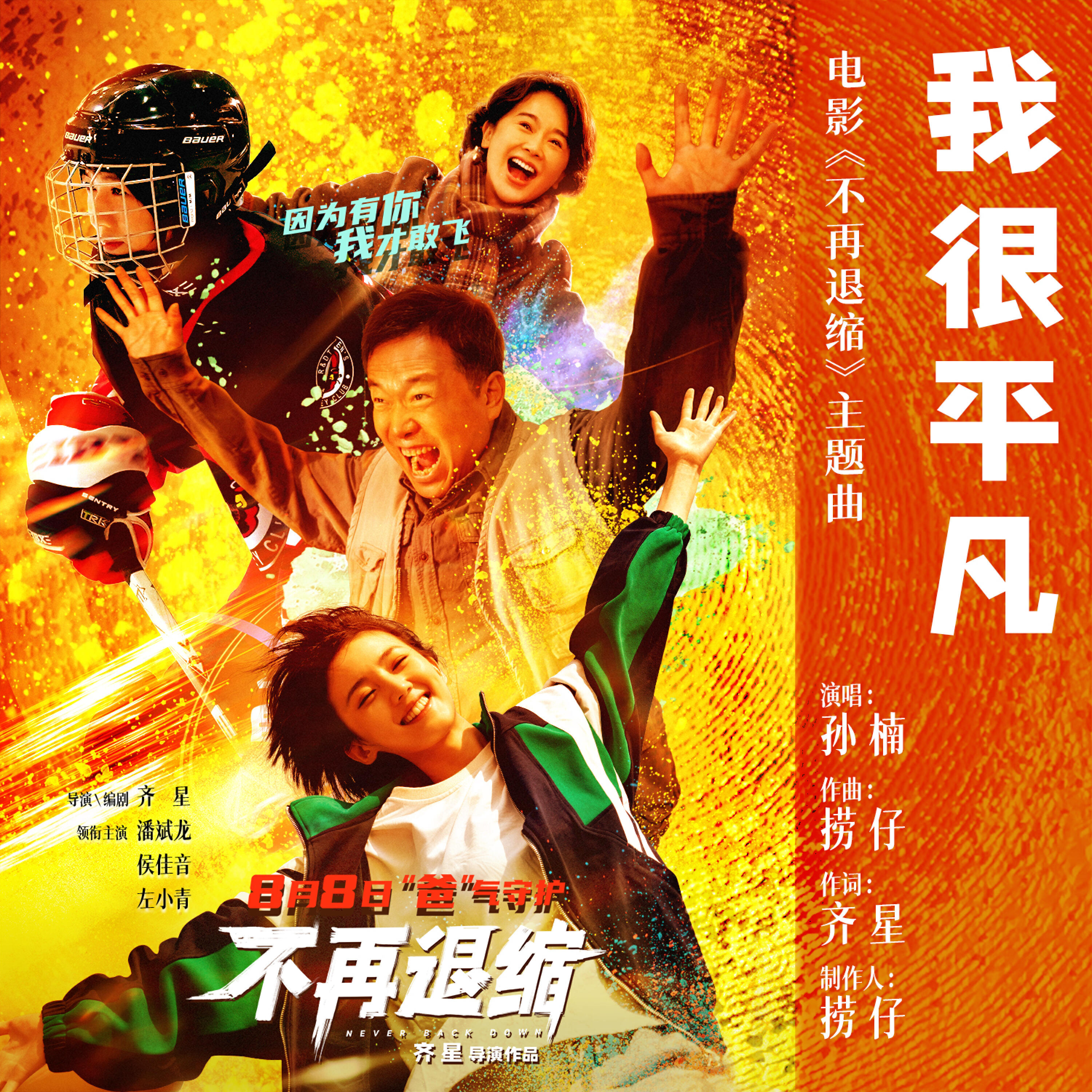 Релиз 我很平凡（电影《不再退缩》主题曲）