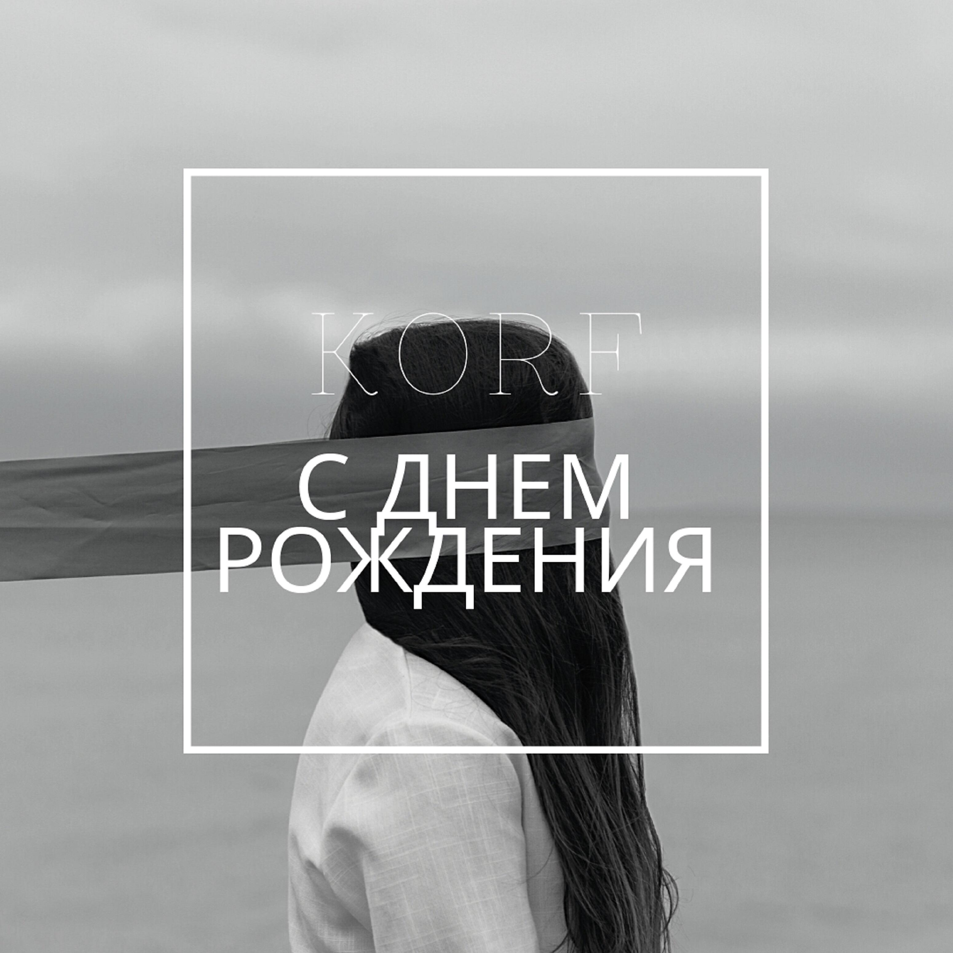 Релиз С днём рождения