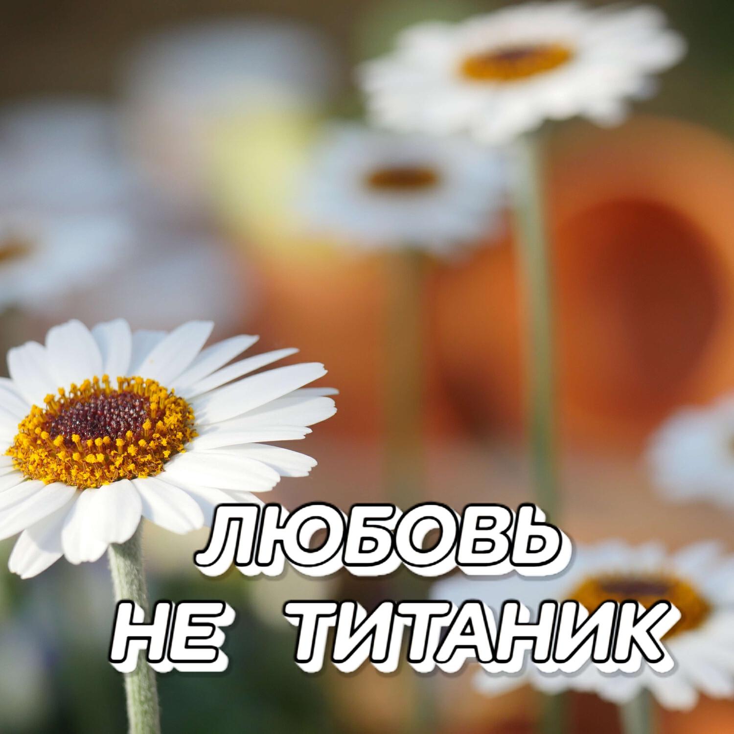 Релиз ЛЮБОВЬ НЕ ТИТАНИК