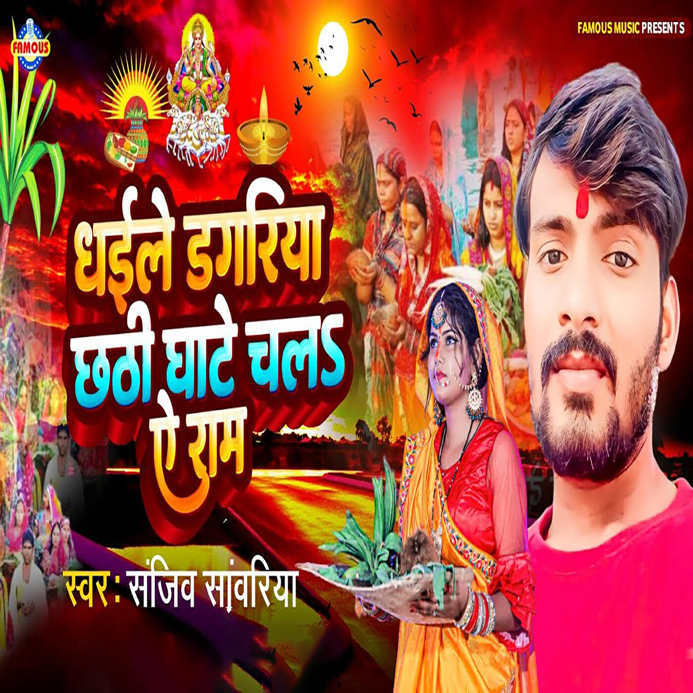 Релиз Dhaile Dagariya Chhathi Ghate Chal Ye Ram