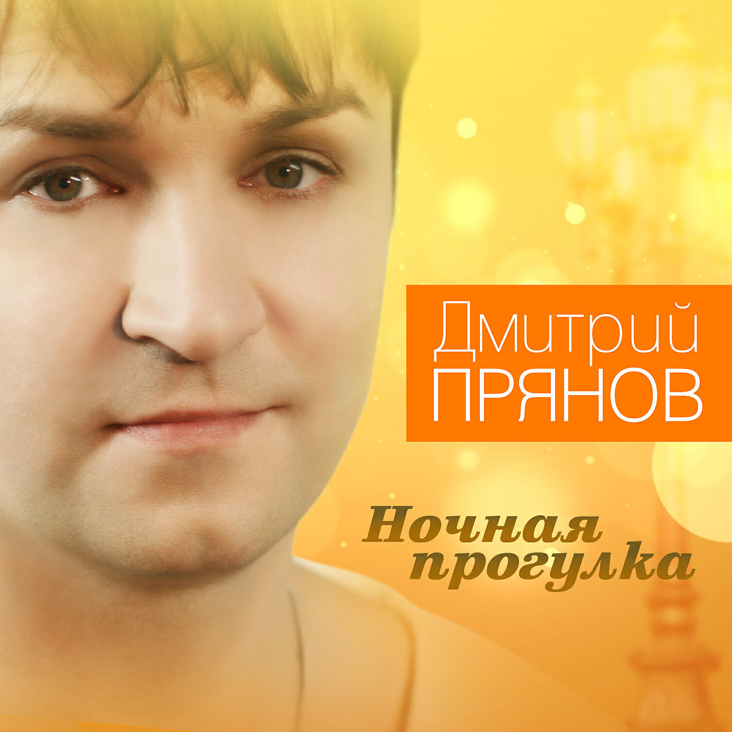 Релиз Ночная прогулка