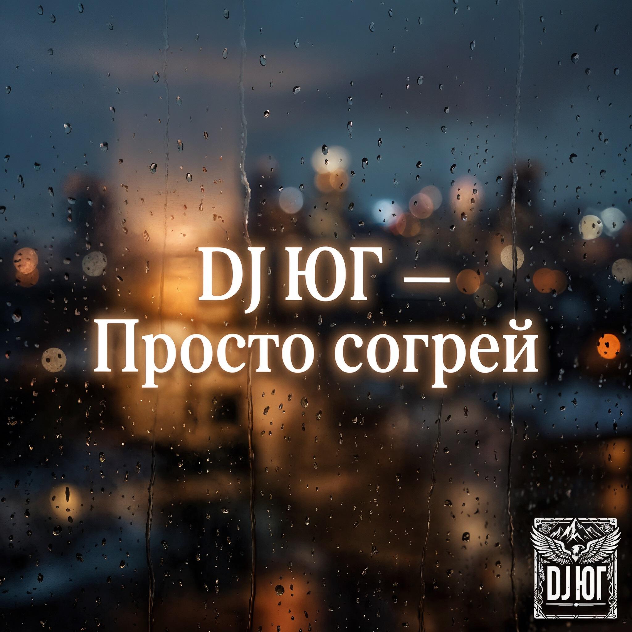 Релиз Просто согрей