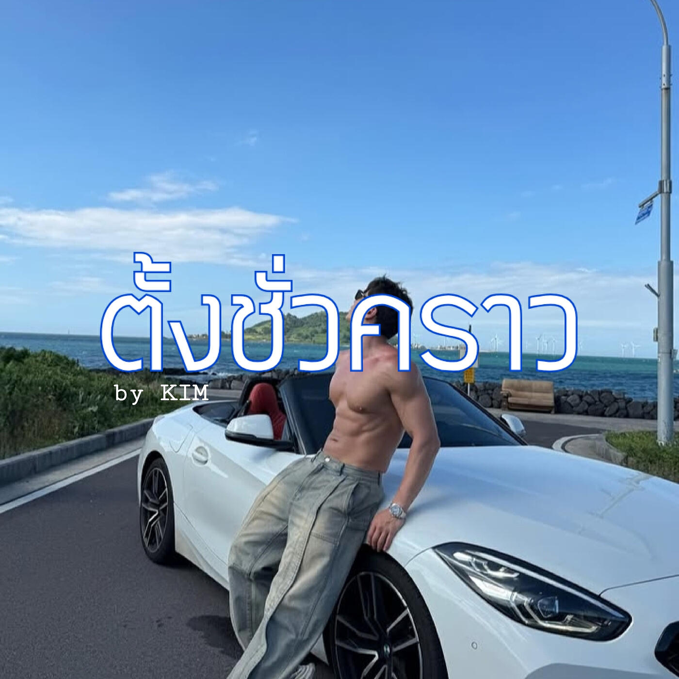 Релиз ตั้งชั่วคราว