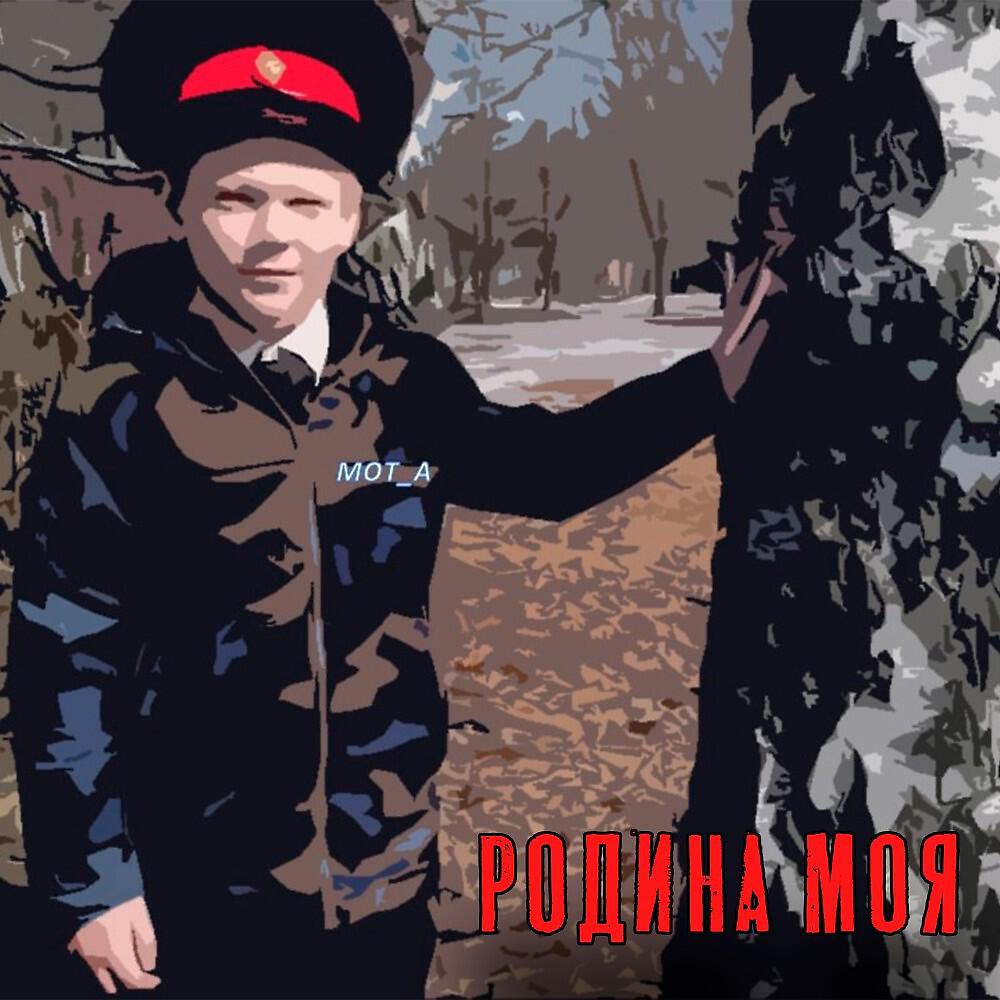 Релиз Родина моя