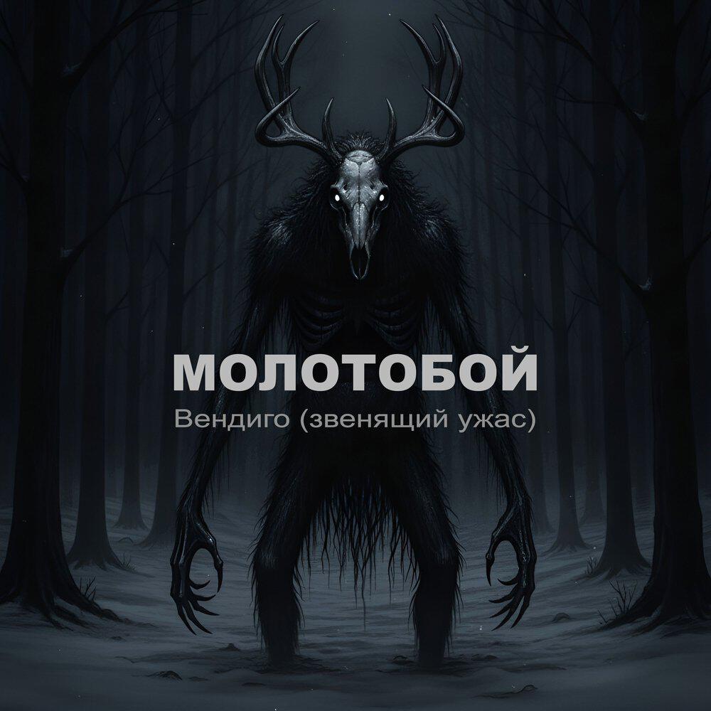 Трек Вендиго (звенящий ужас)