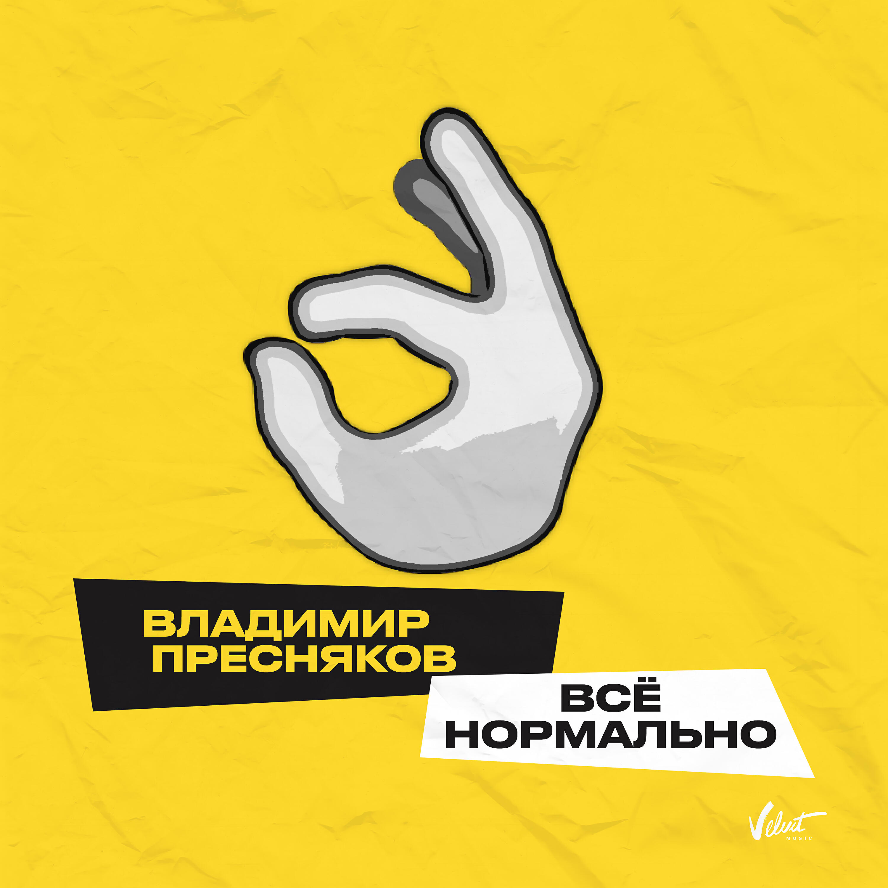 Релиз Всё нормально