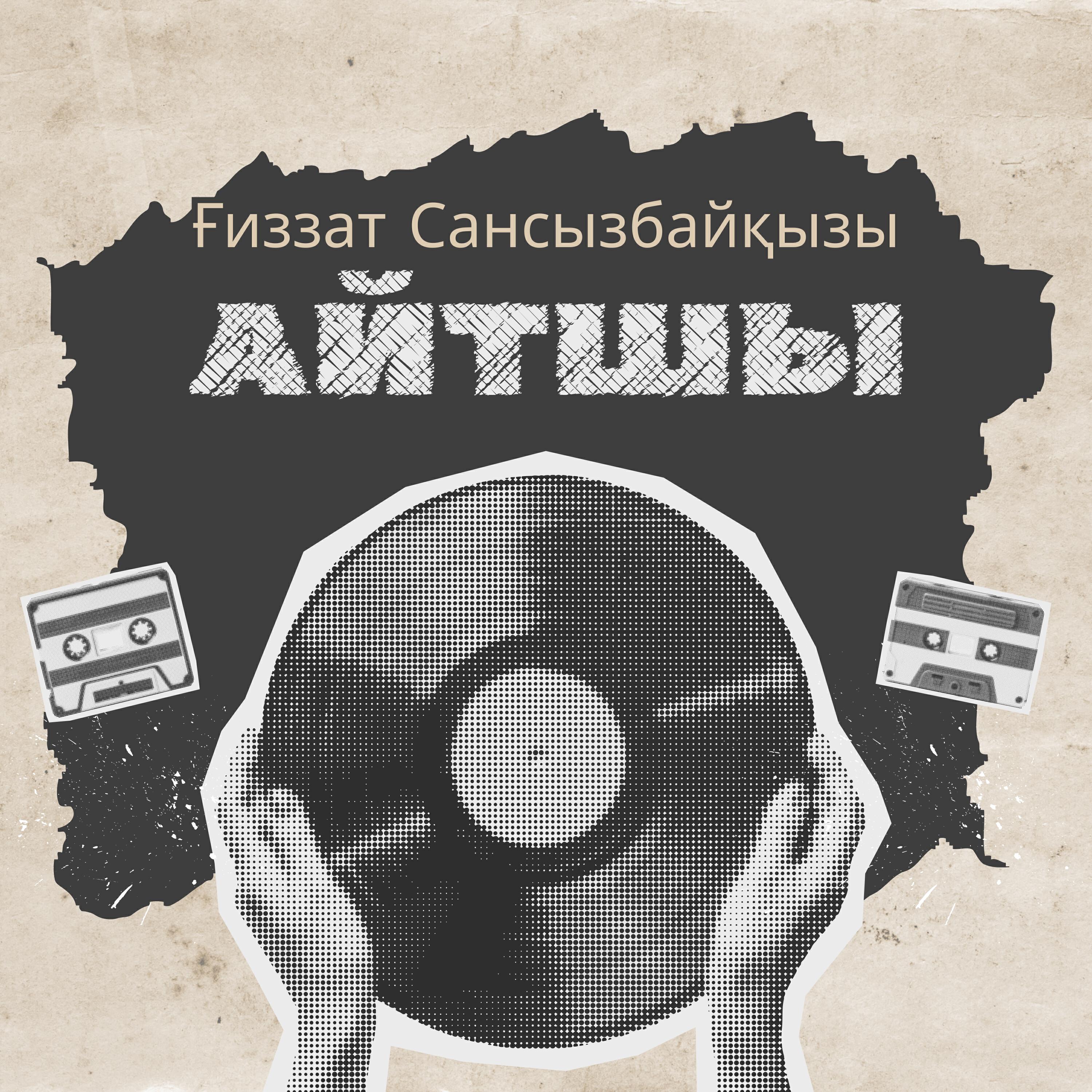 Релиз Айтшы