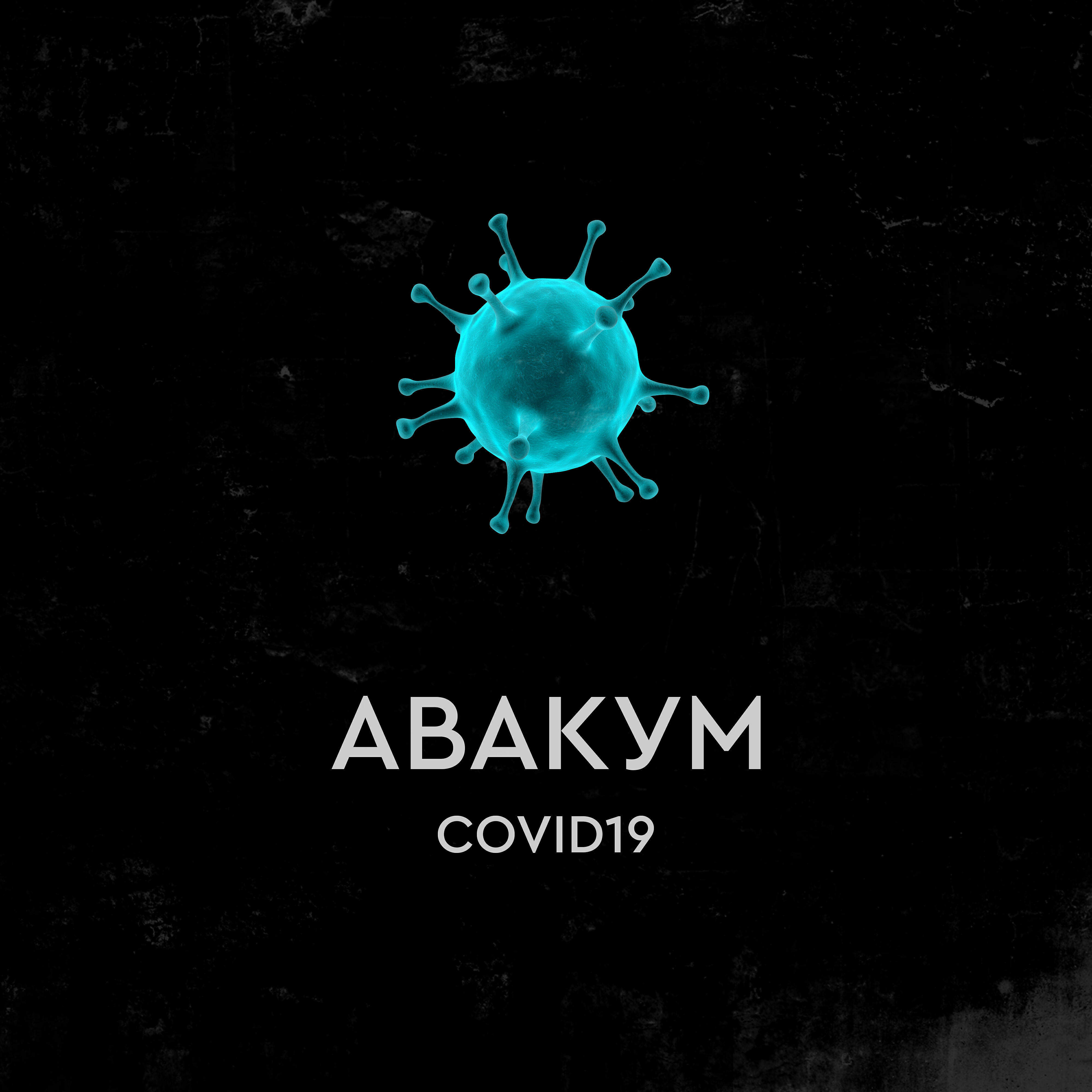 АВАКУМ