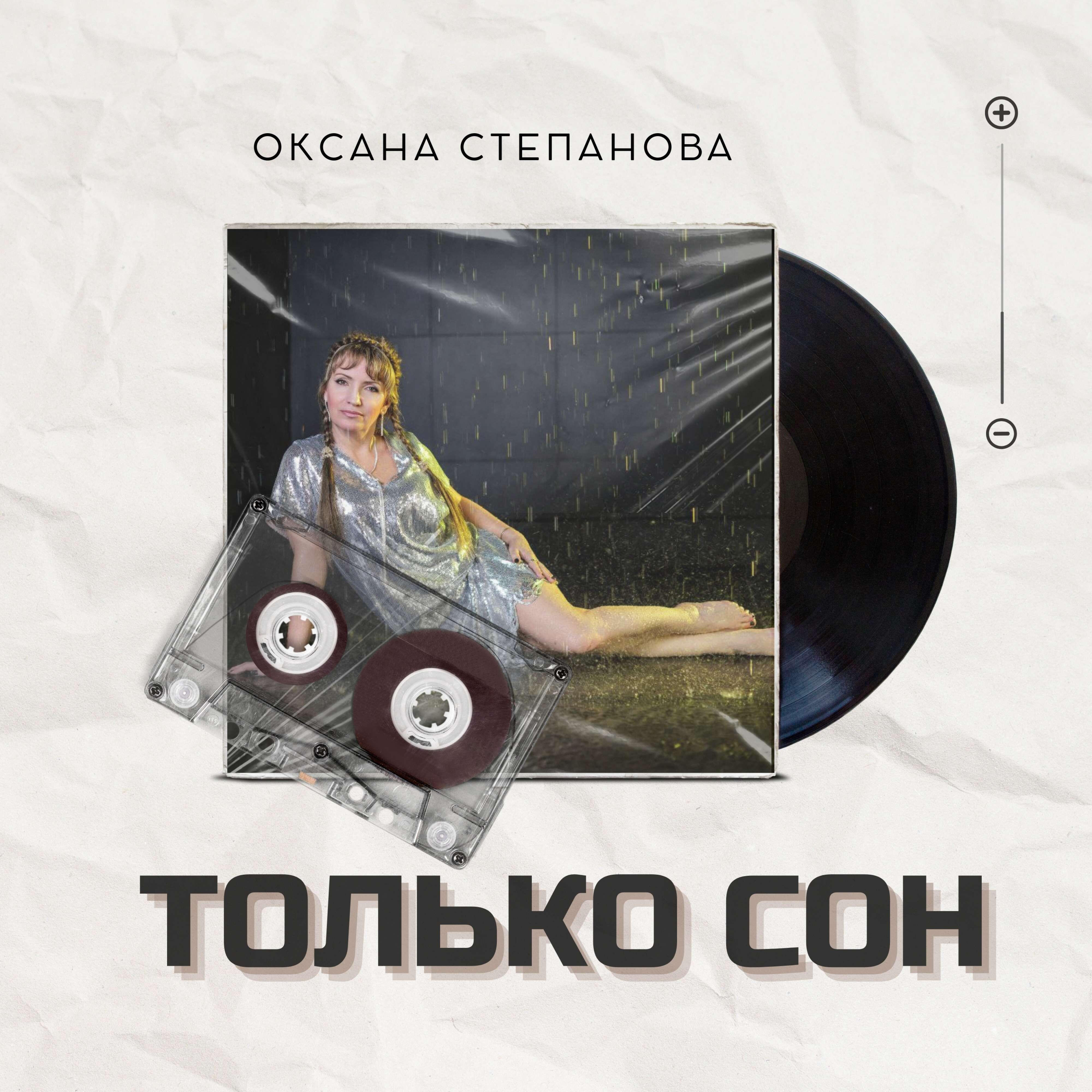 Релиз Только сон