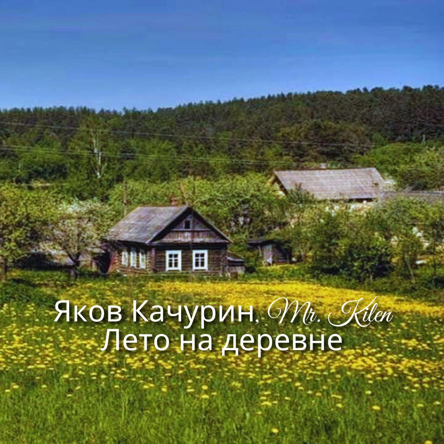 Релиз Лето на деревне