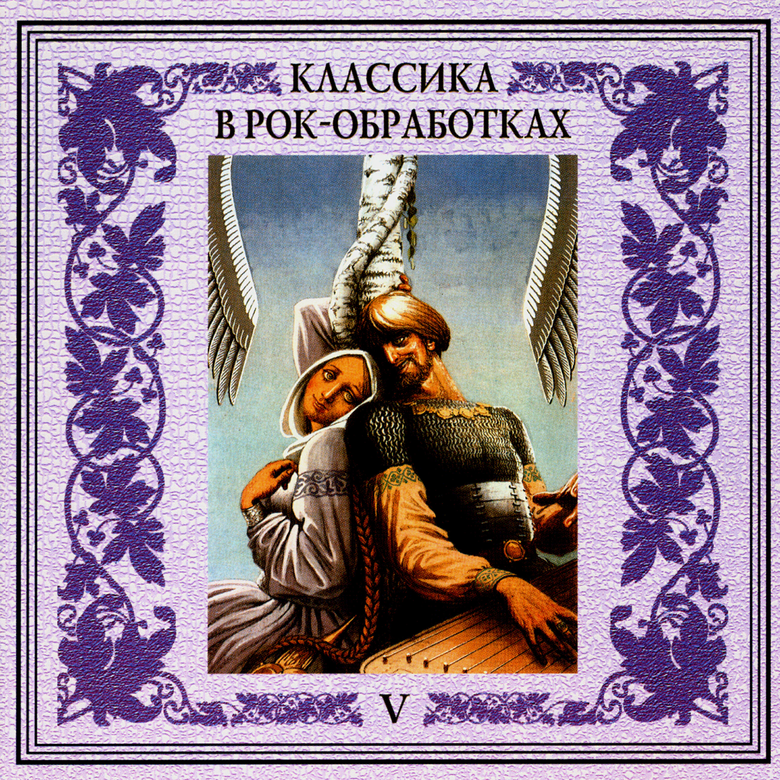 Релиз Классика в рок-обработках. Часть пятая