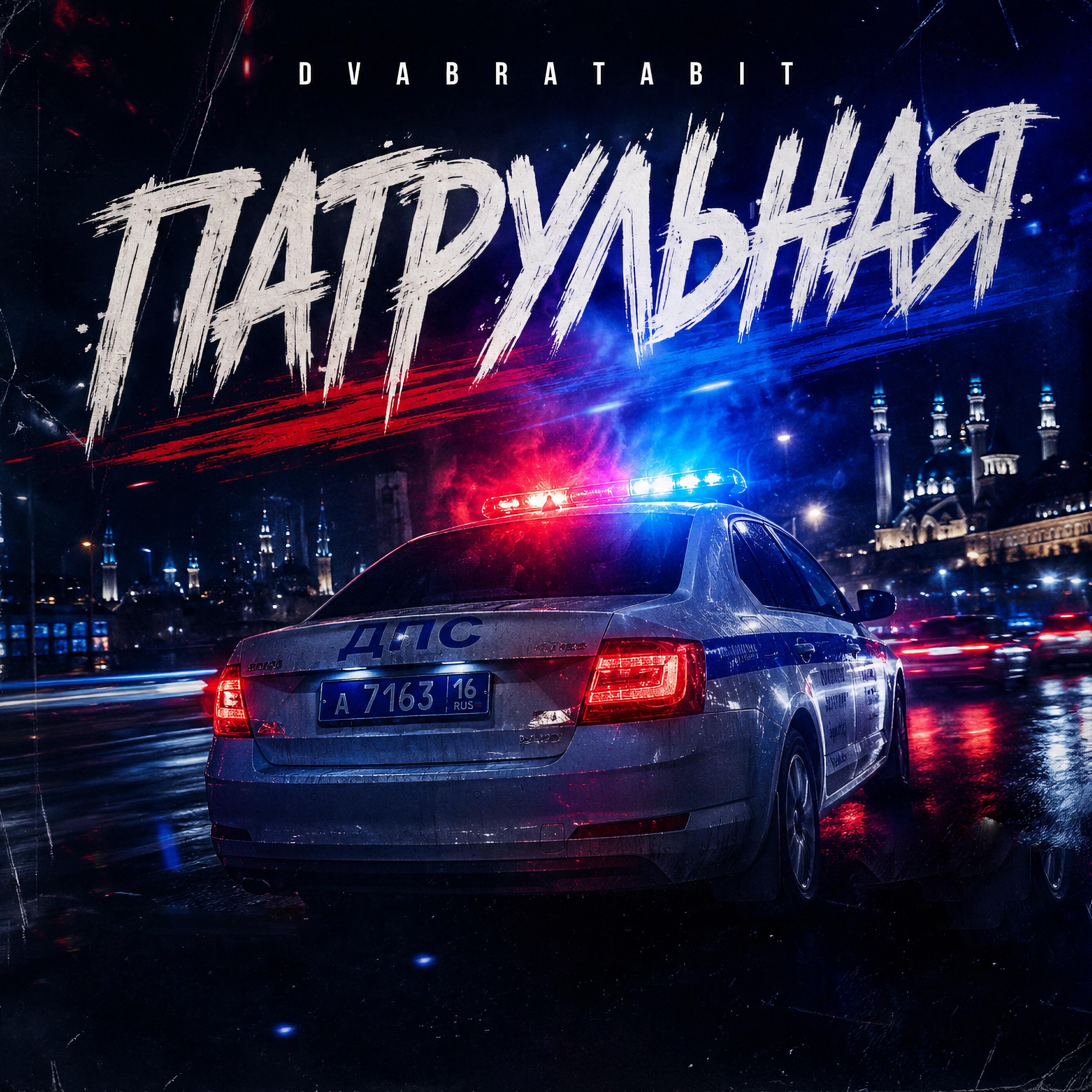 Релиз Патрульная