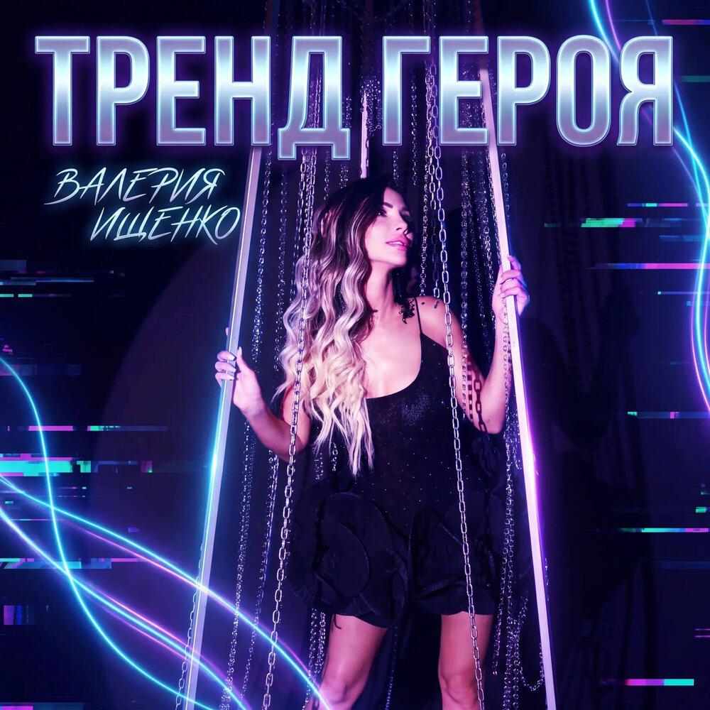 Релиз Тренд Героя