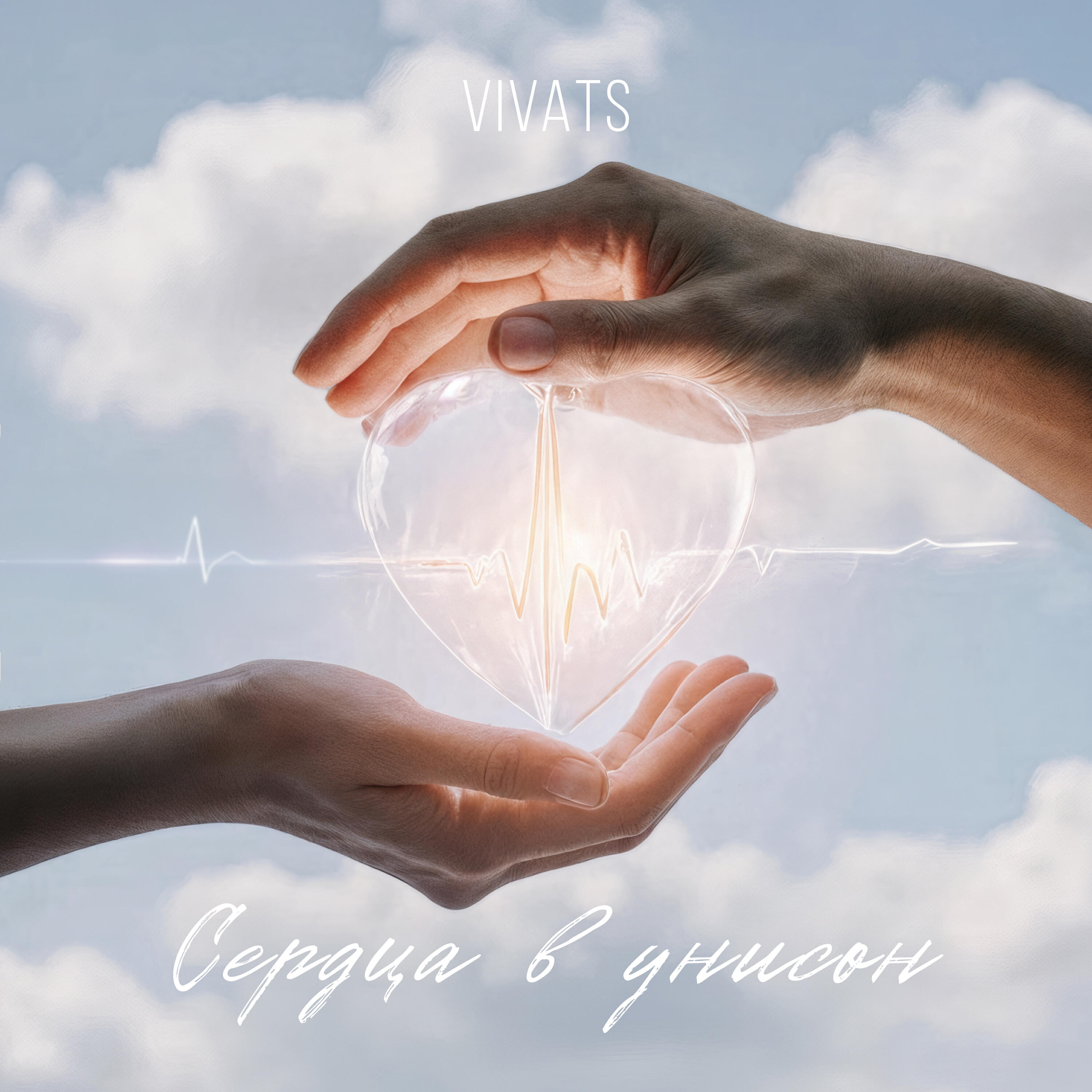 Релиз Сердца в унисон