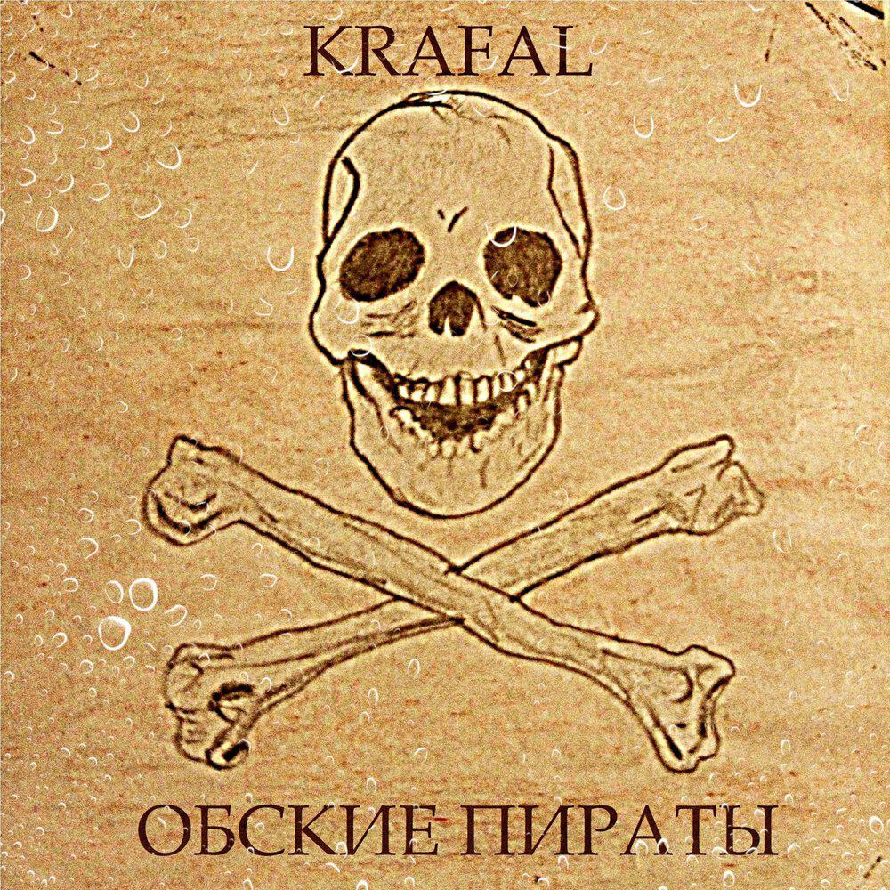 Релиз Обские пираты