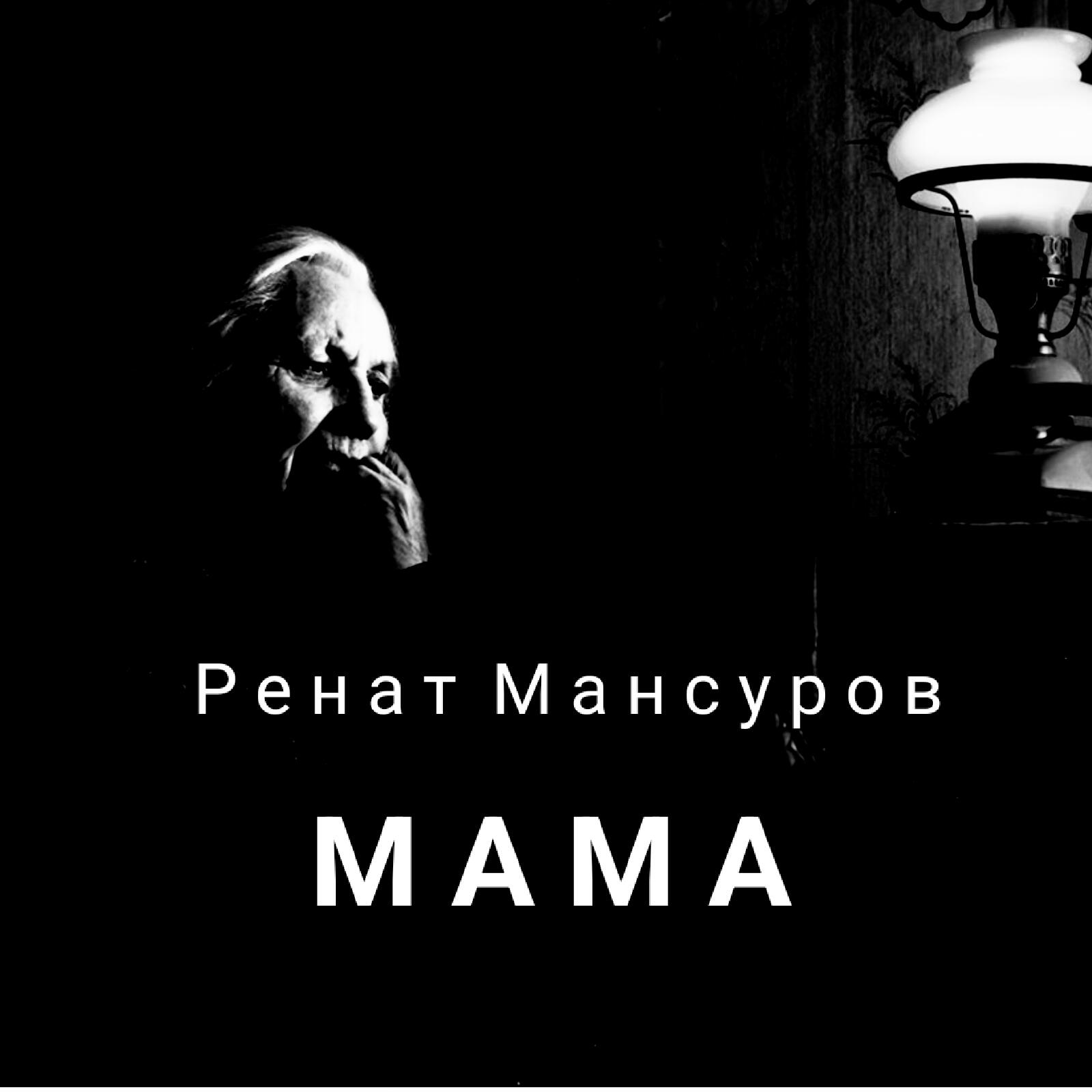 Релиз Мама