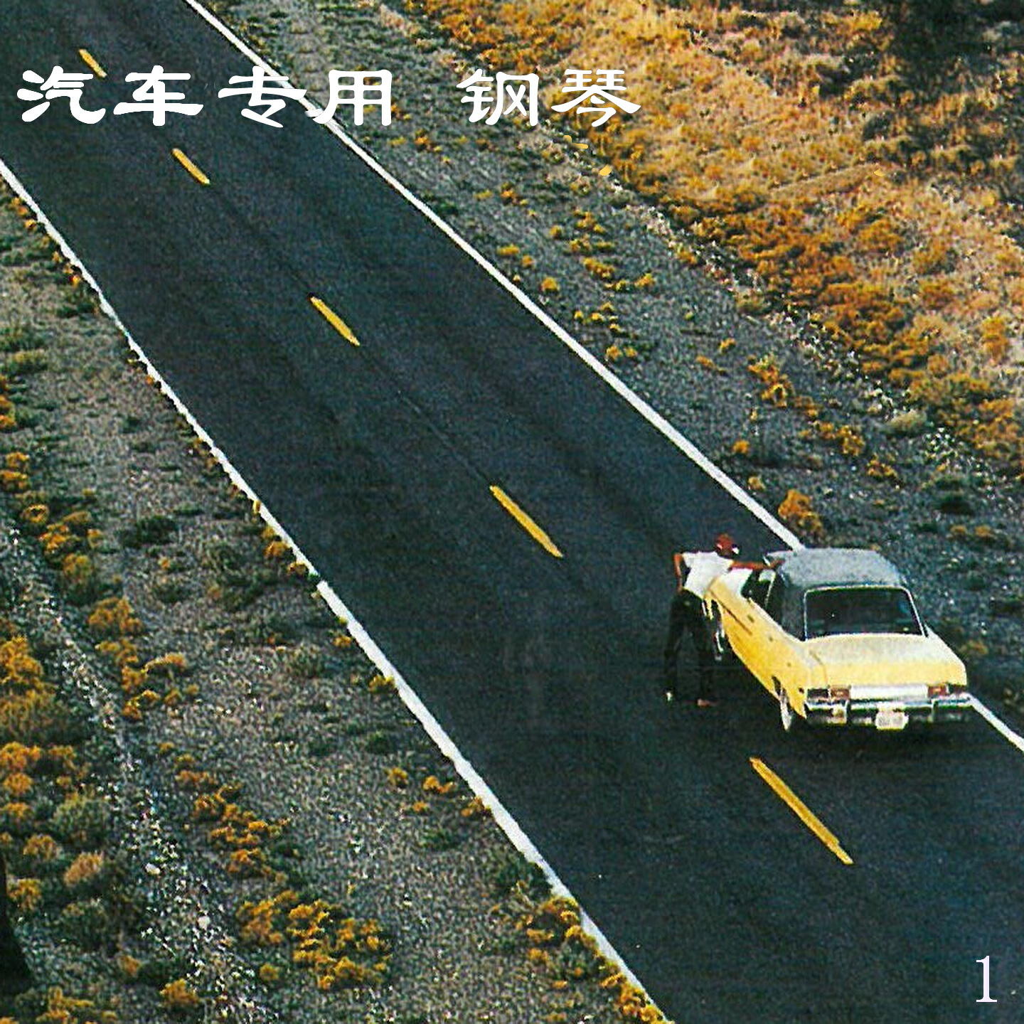 Релиз 汽车专用 钢琴 1