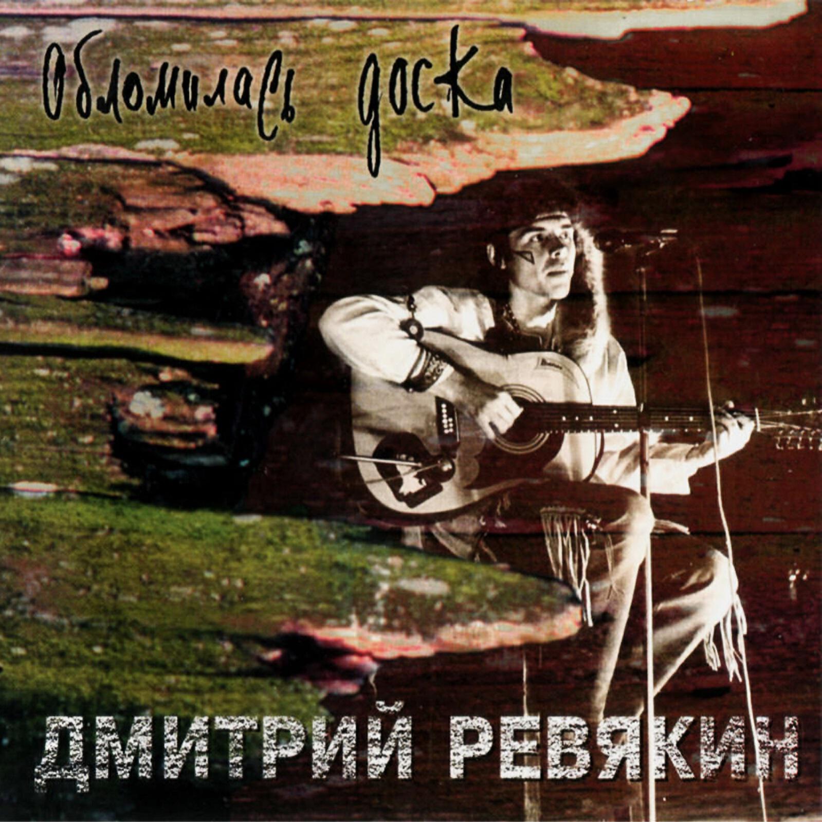 Релиз Обломилась доска