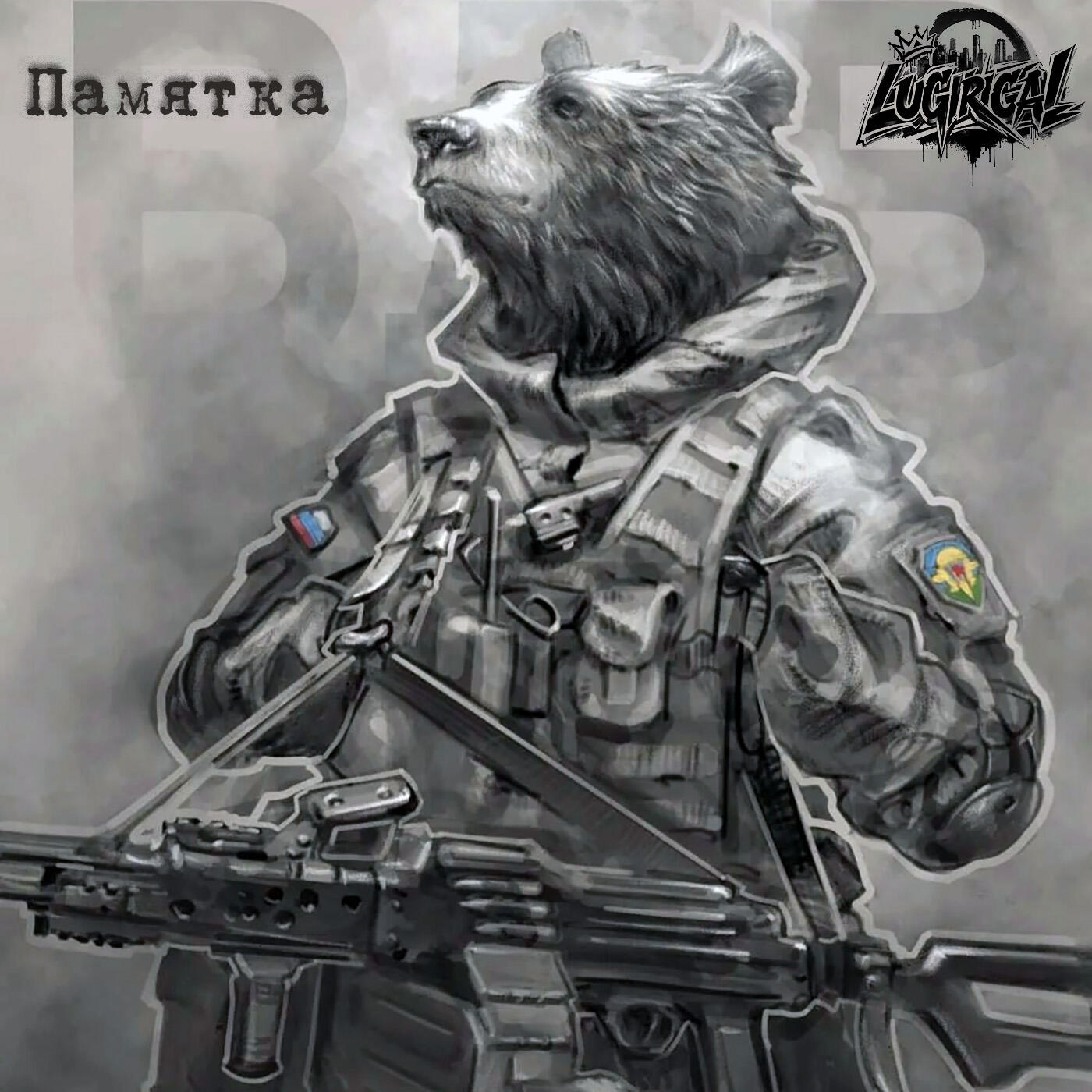 Релиз Памятка