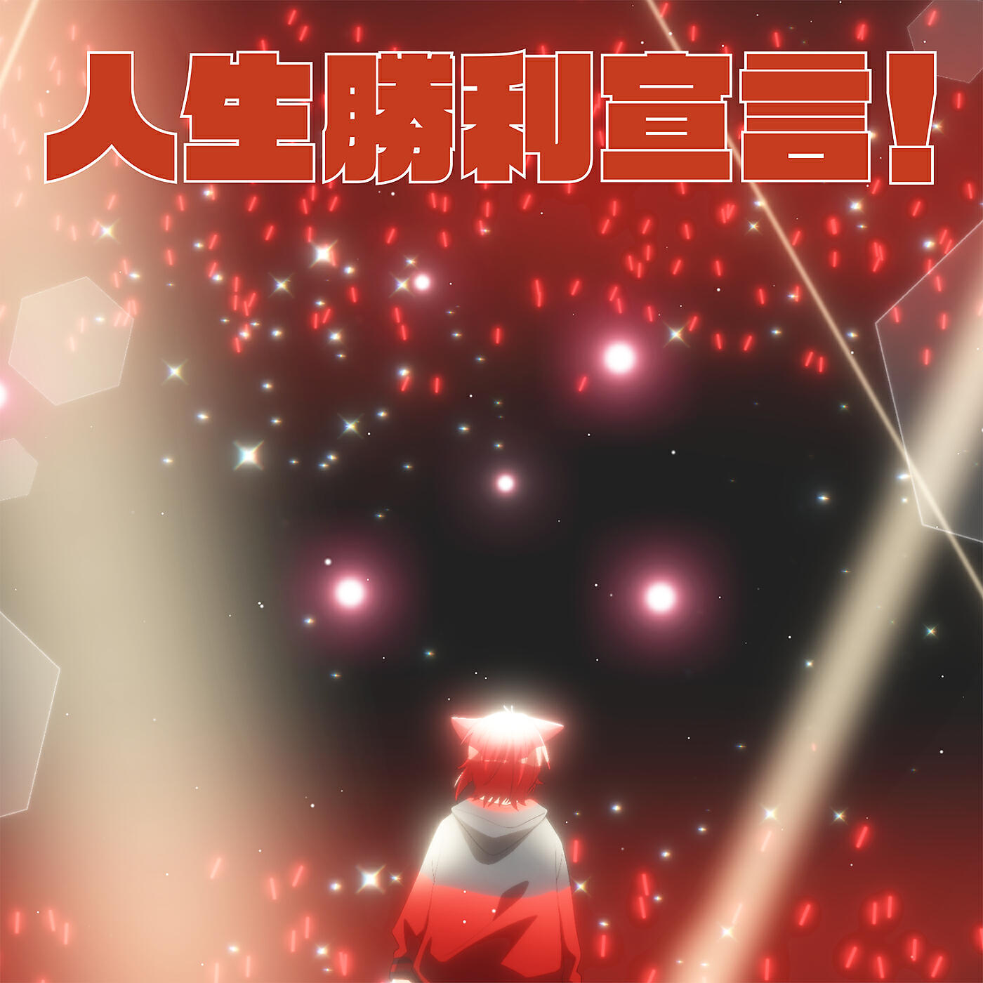 Релиз Jinsei Syouri Sengen