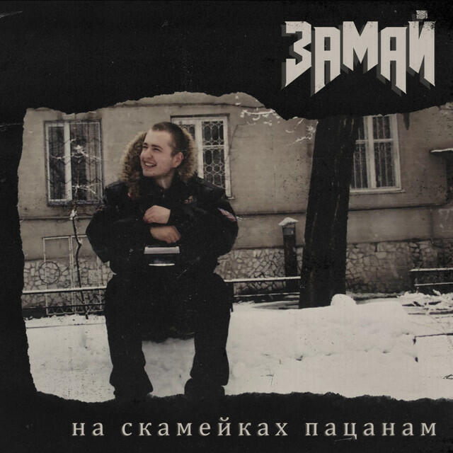 Релиз На скамейках пацанам