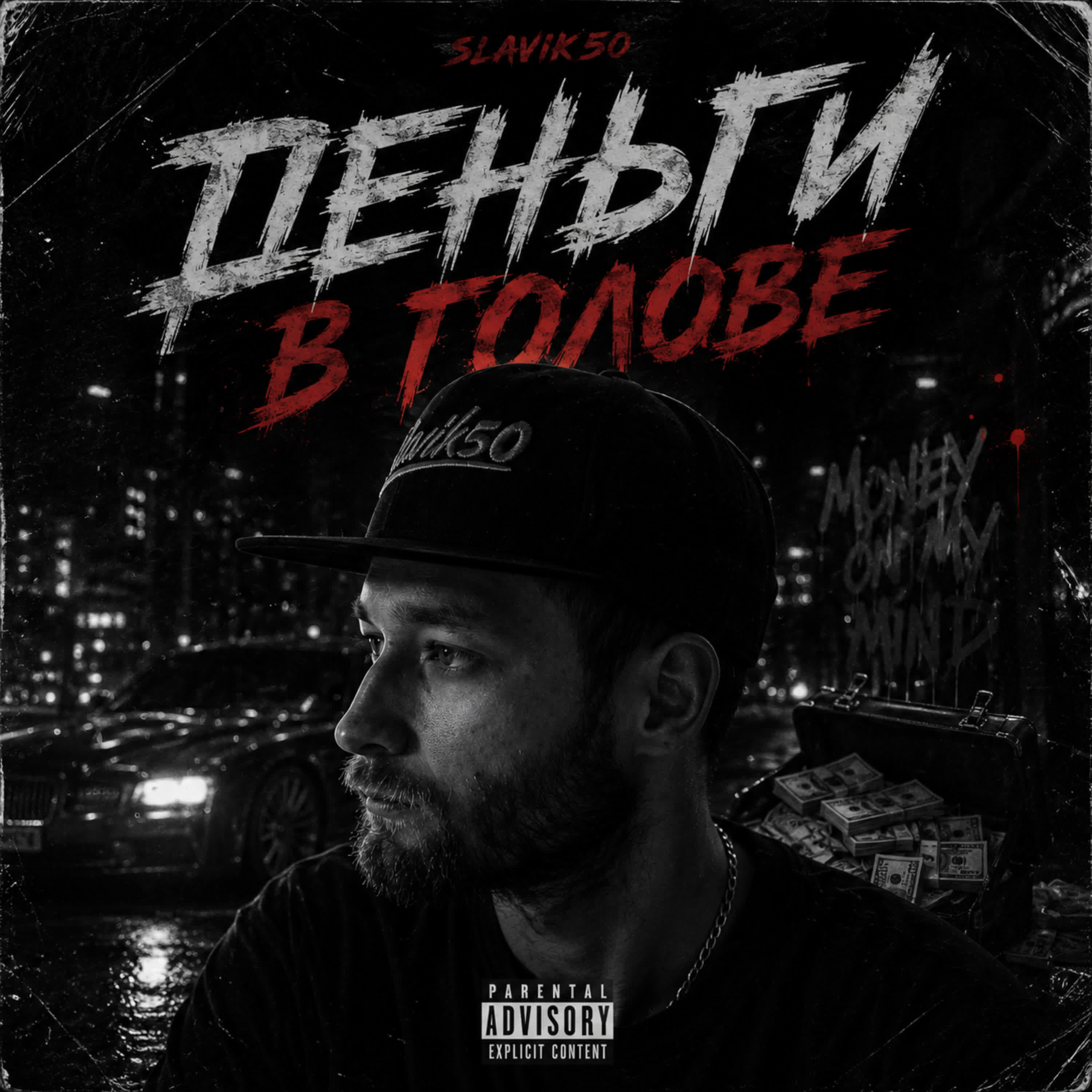 Релиз Деньги в голове