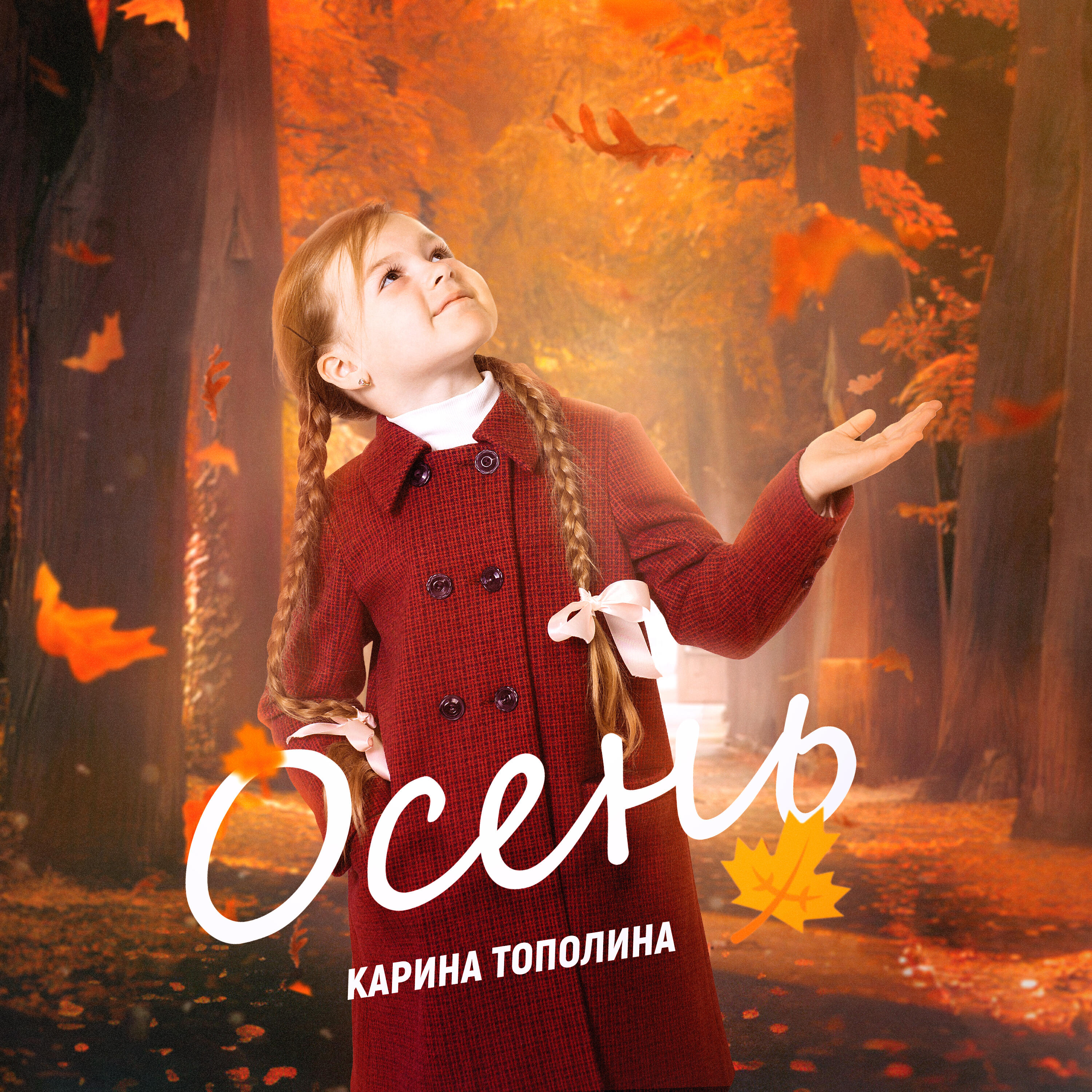 Релиз Осень