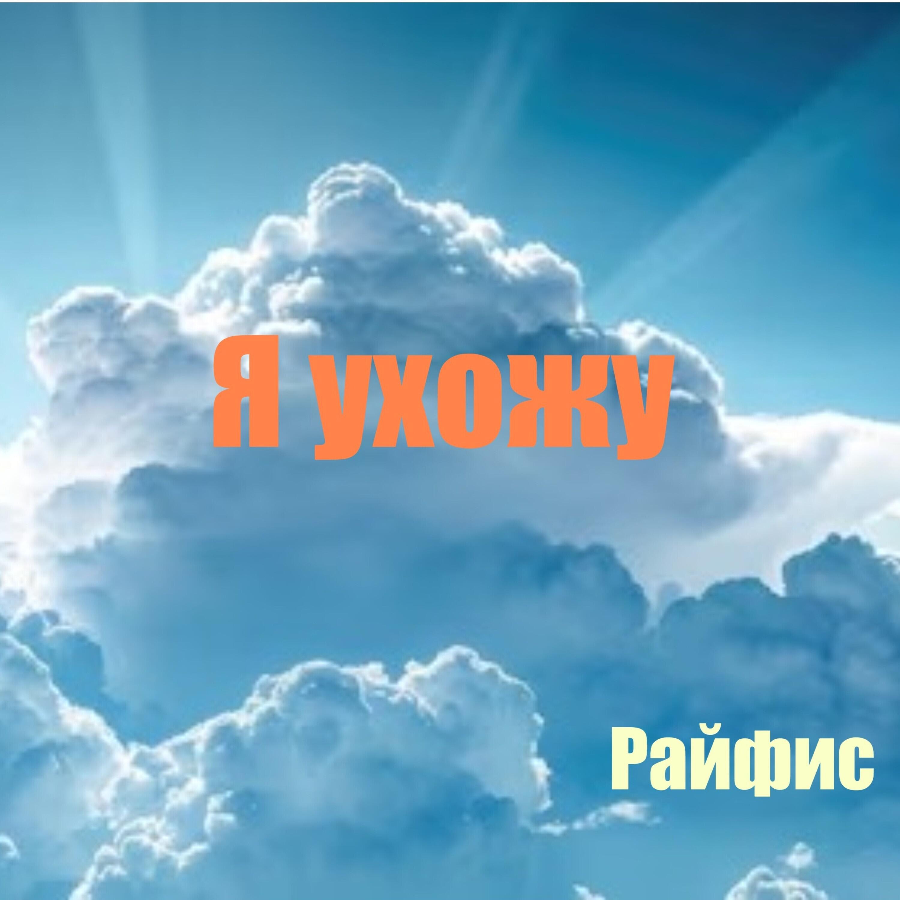 Релиз Я ухожу