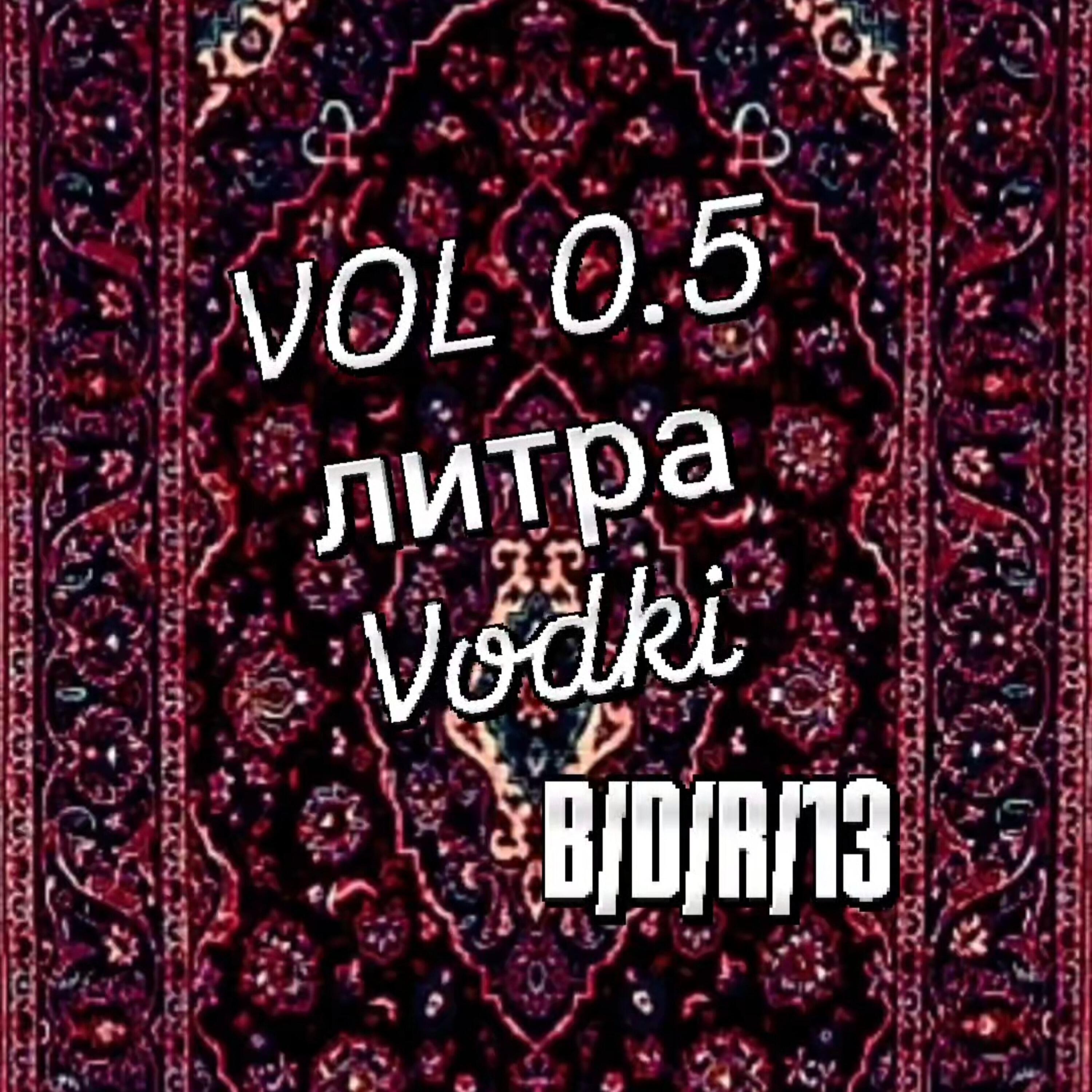 Релиз VOL 0.5 литра Vodki