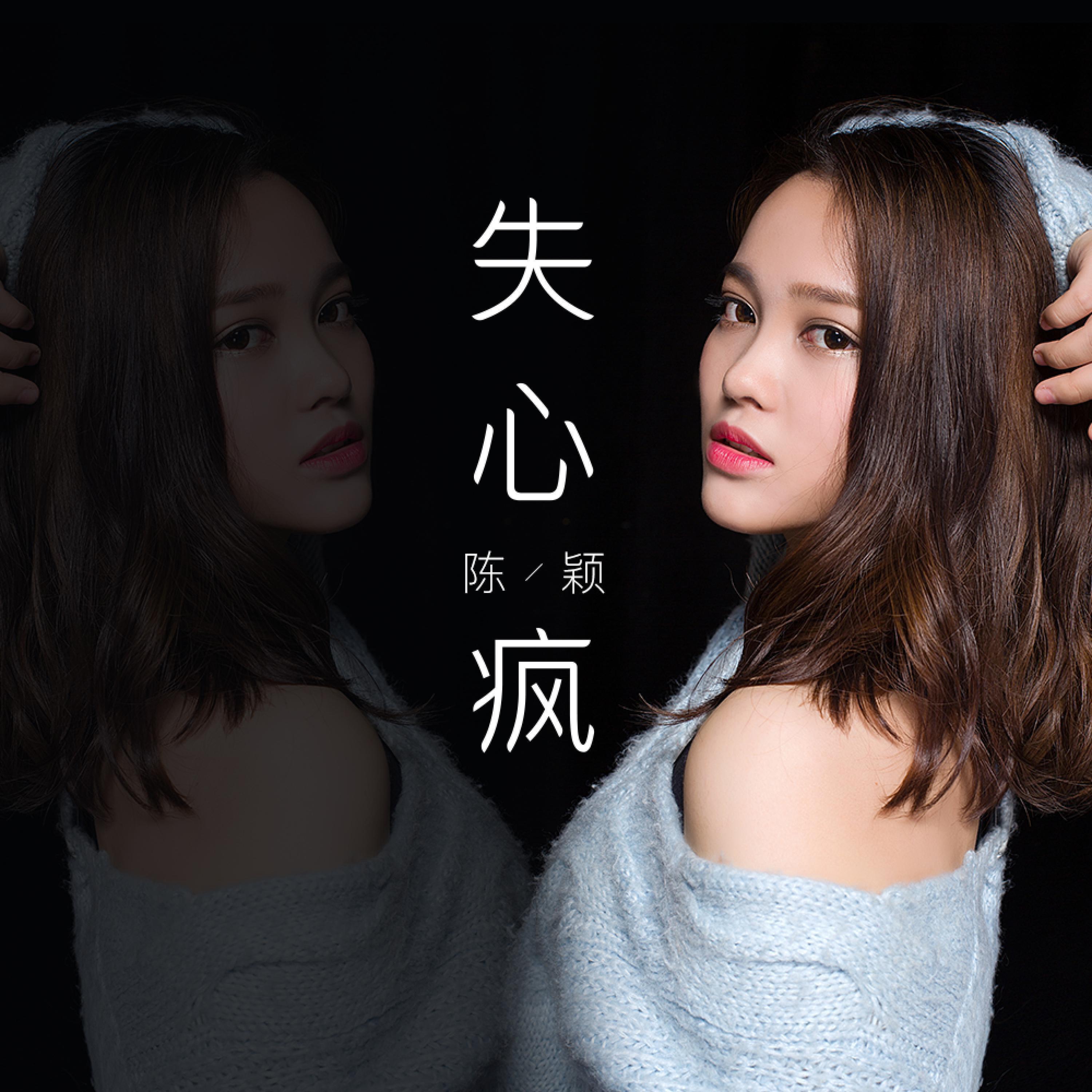 Релиз 失心疯